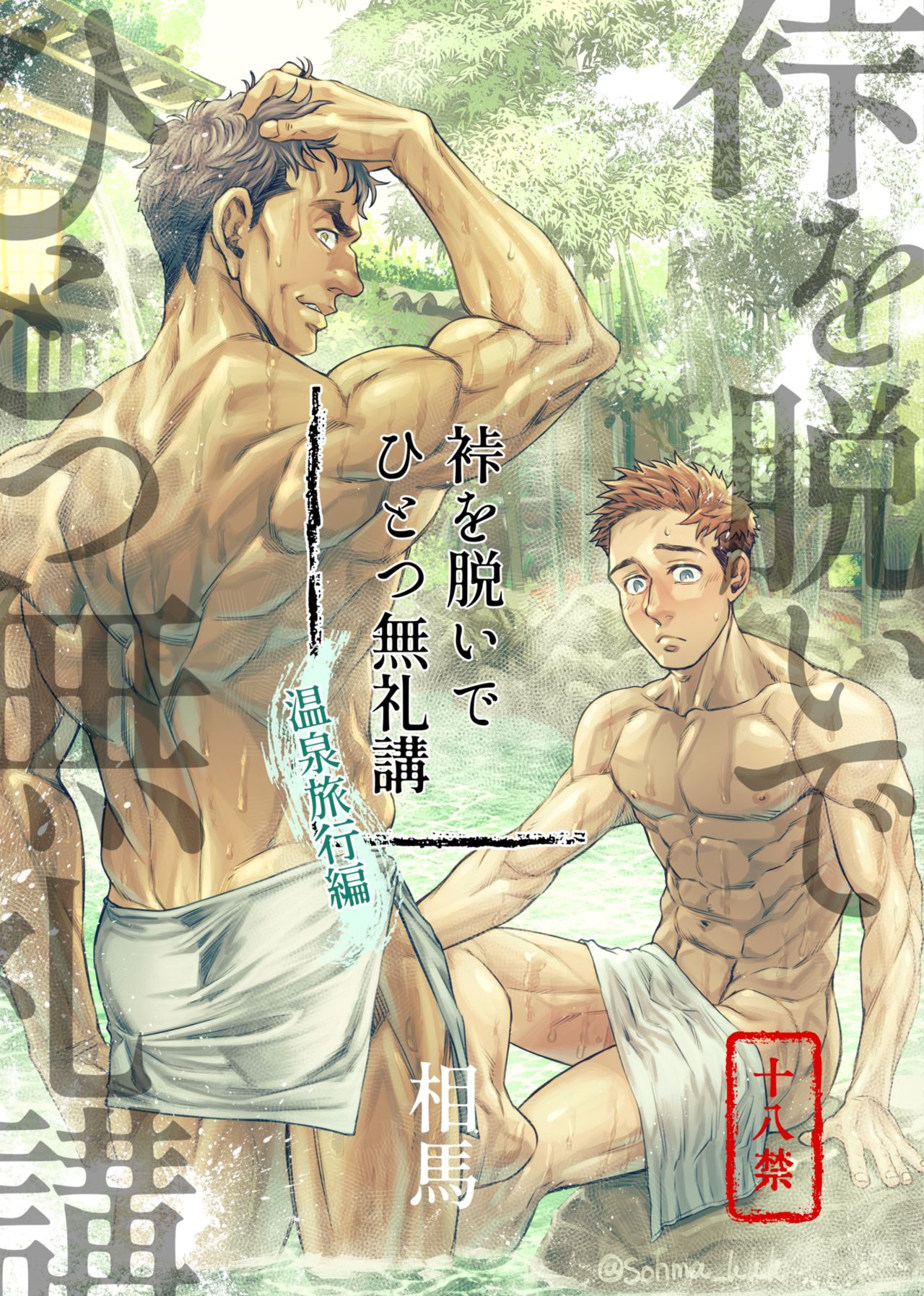 Kamishimo o Nuide Hitotsu Bureikou ~Onsen Ryokou Hen~ cover