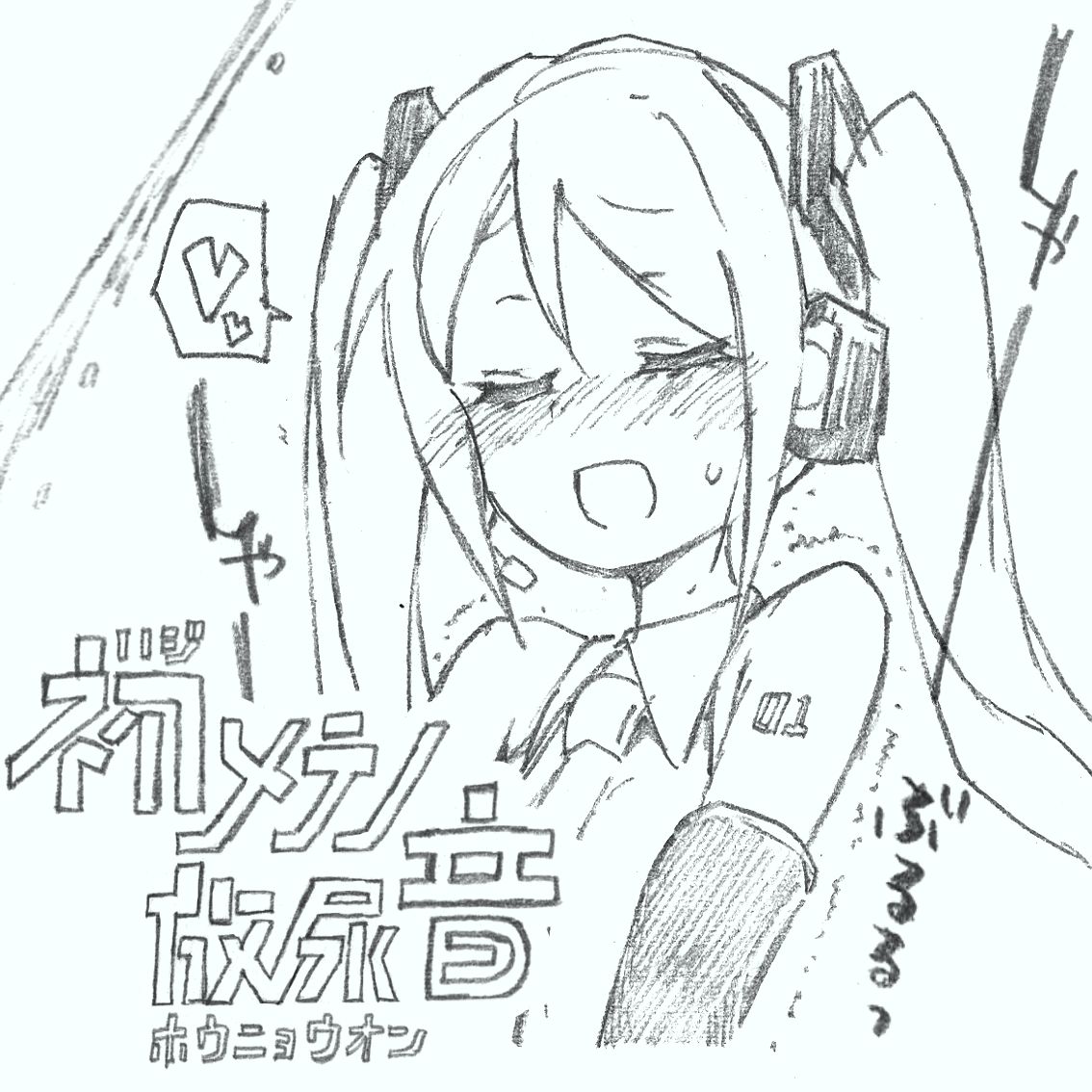 Hajimete no Hounyou-on cover