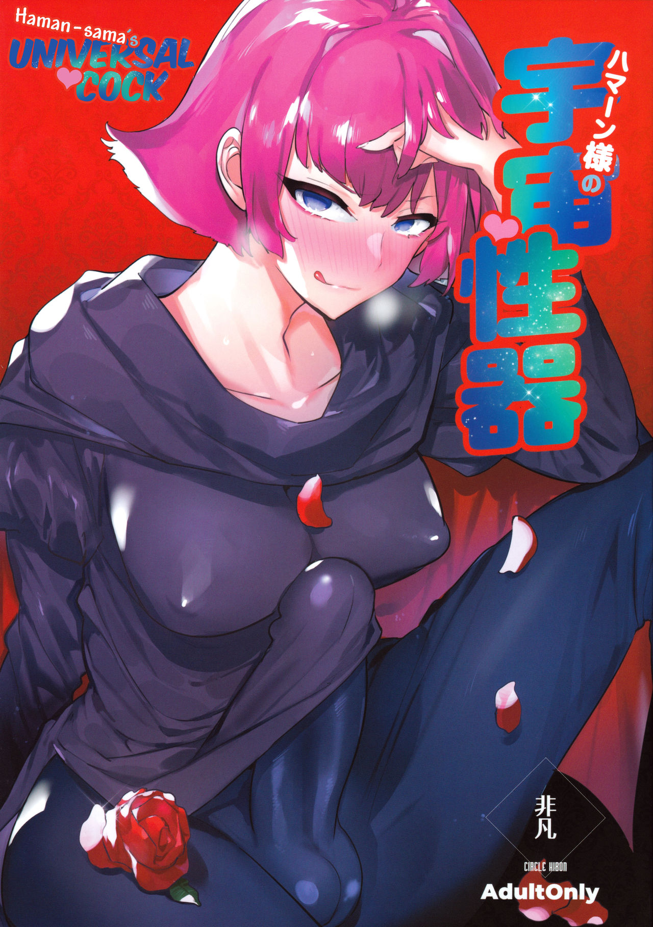 Haman-sama's Space Genitals cover