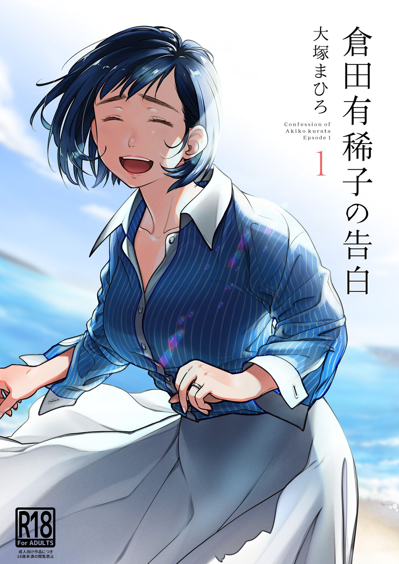 Kurata Akiko no Kokuhaku 1 - Confession of Akiko kurata Epsode 1 cover