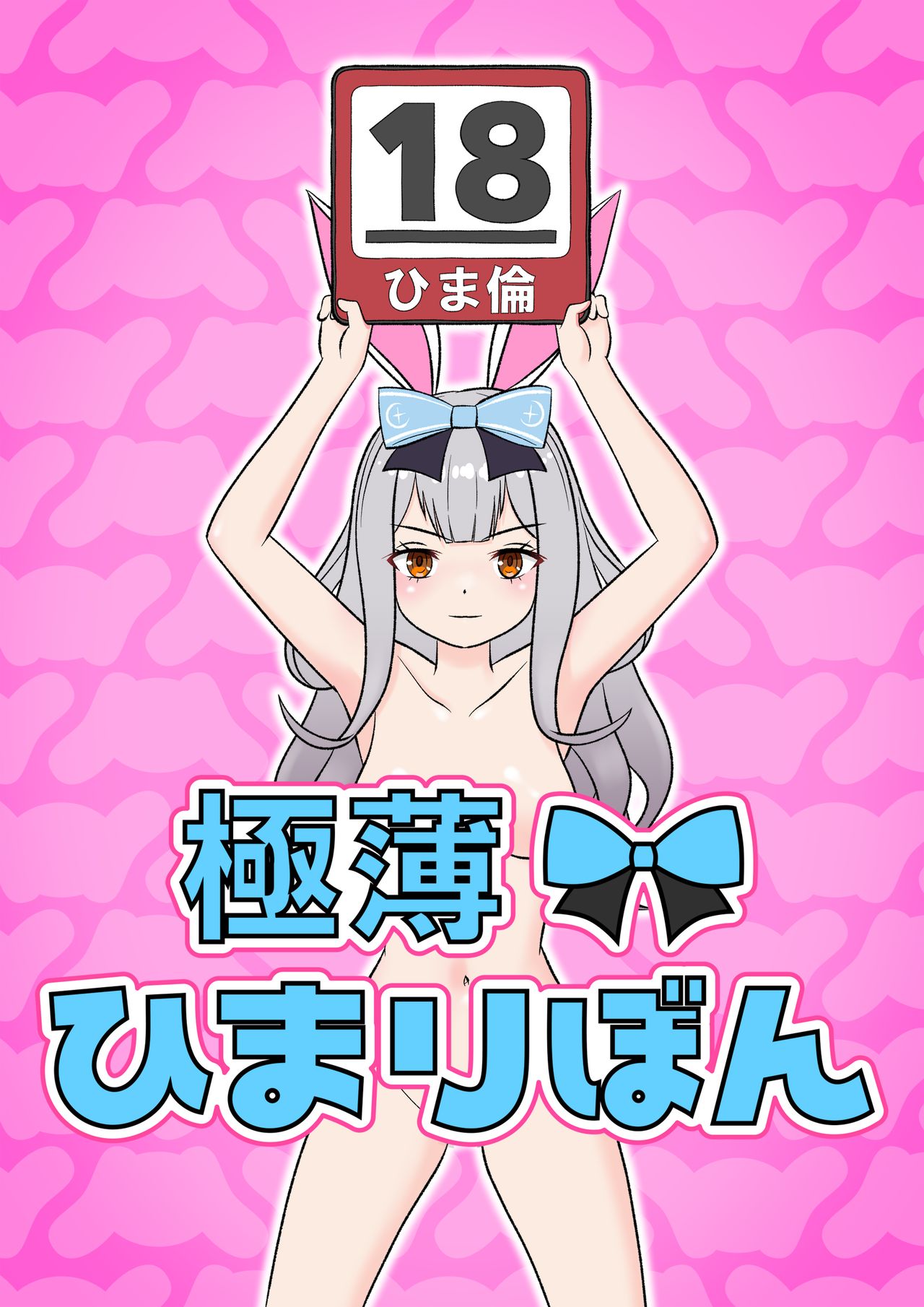 Gokuusu! Himari Bon (Mochizuki Himari, Akatsuki Yuni) [English] =Fureta7= cover