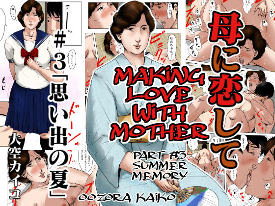 Making Love with Mother Part 3 Summer Memory cover