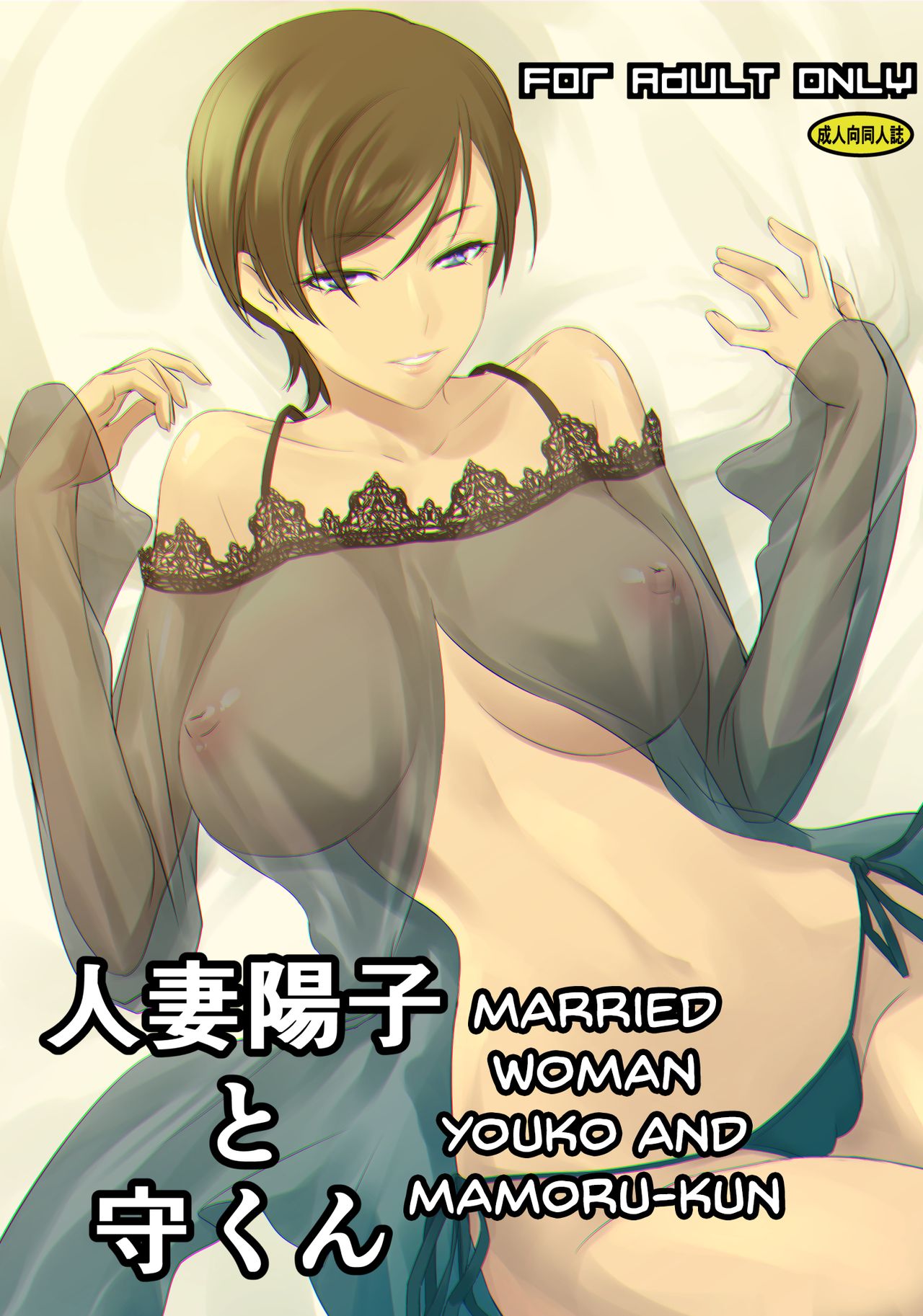 Married Woman Youko and Mamoru-kun cover