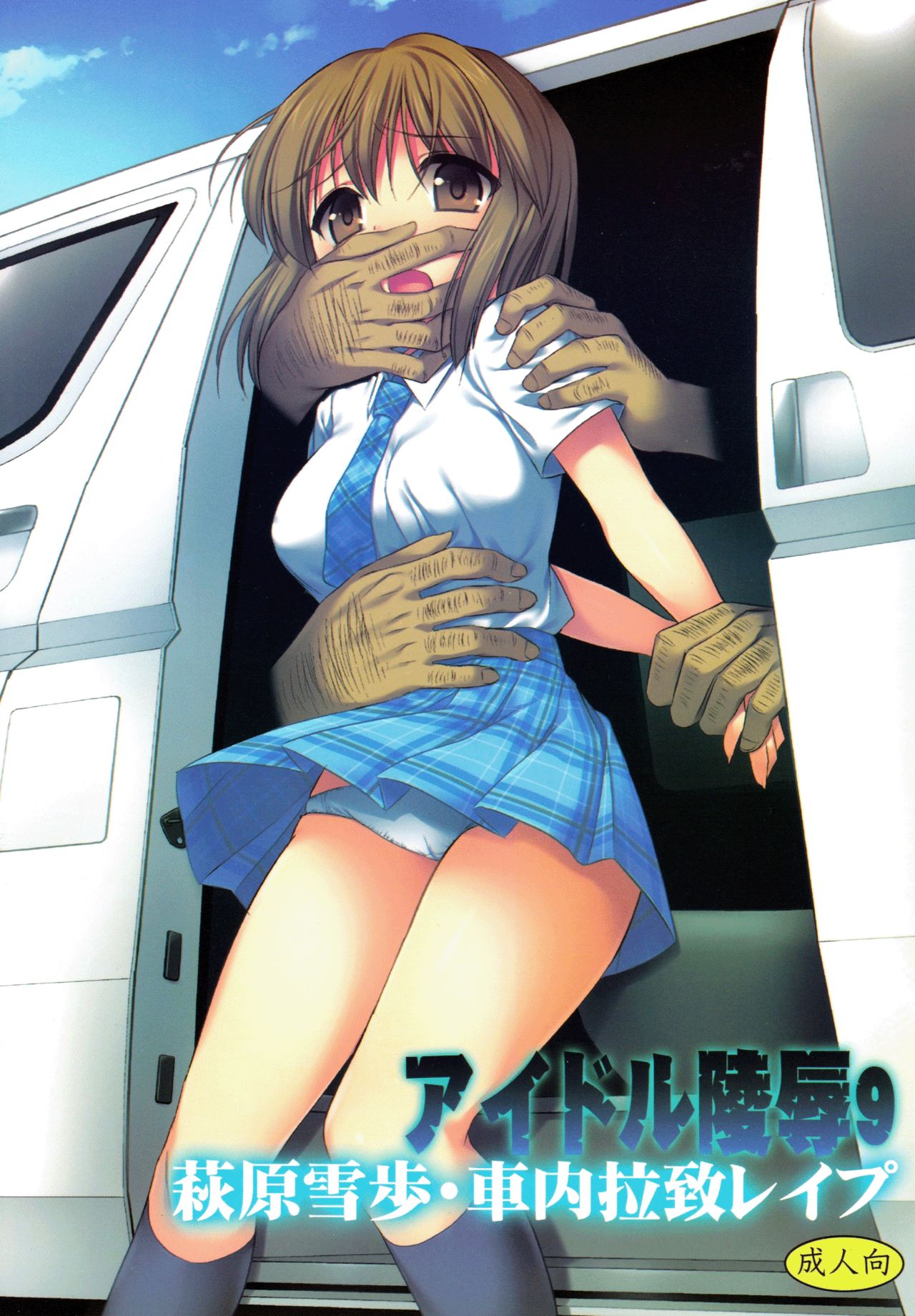 Idol Ryoujoku 9 Hagiwara Yukiho Shanai Rachi Rape cover