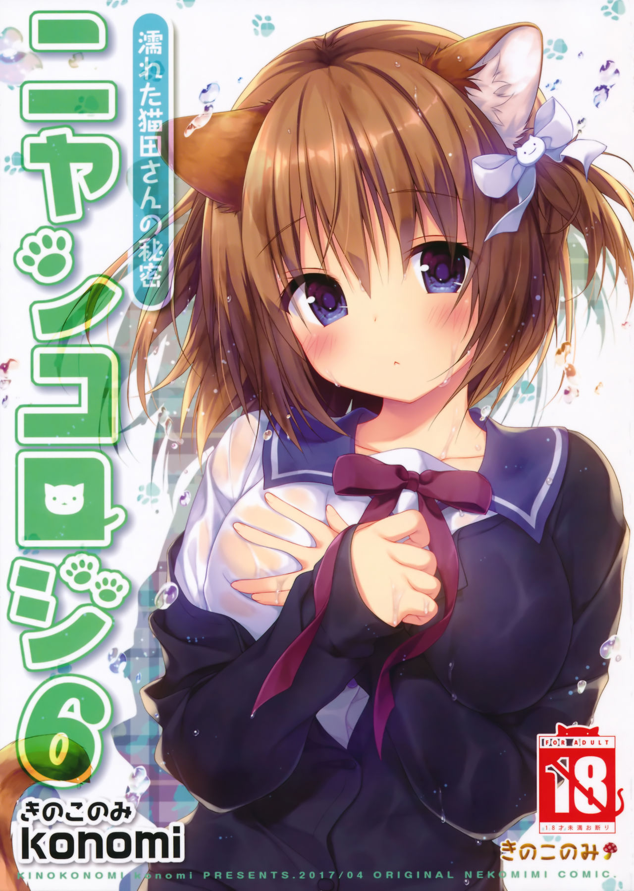 Nyancology 6 -Nekoda-san's Wet Secret- cover