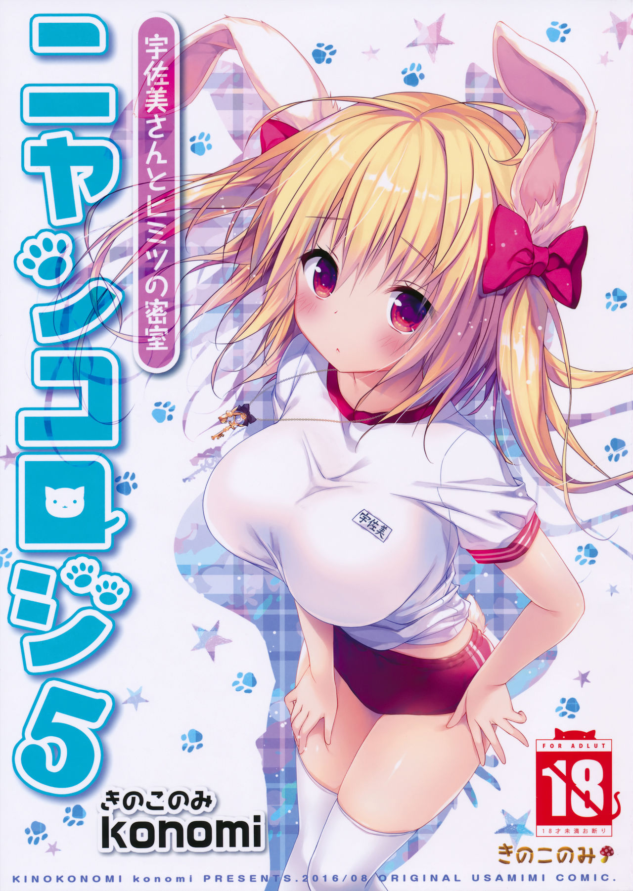 Nyancology 5 -Usami-san And The Secret Room- cover