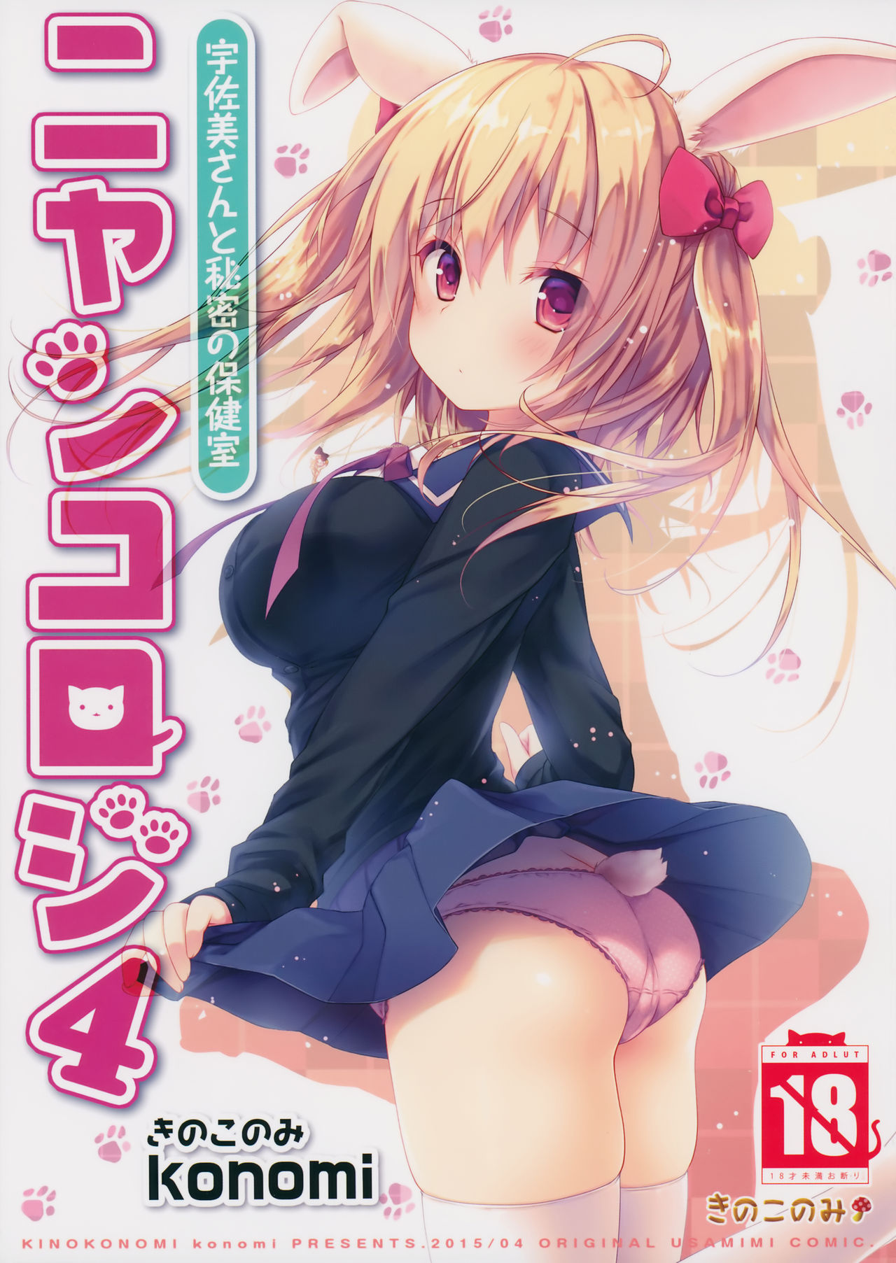 Nyancology 4 -Usami-san And The Secret School Infirmary cover