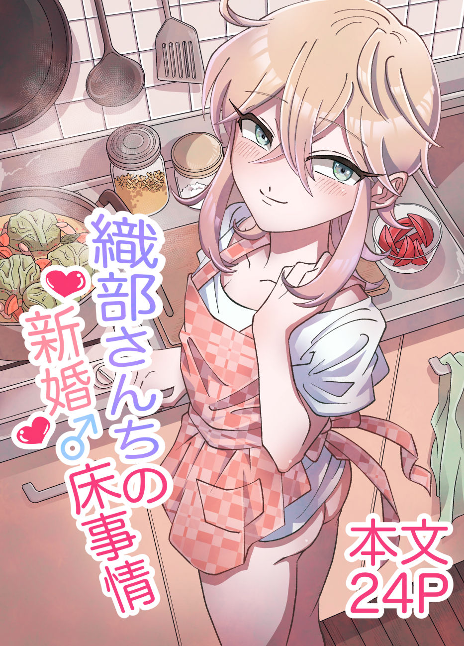 Oribe-san's Newlywed Penis cover