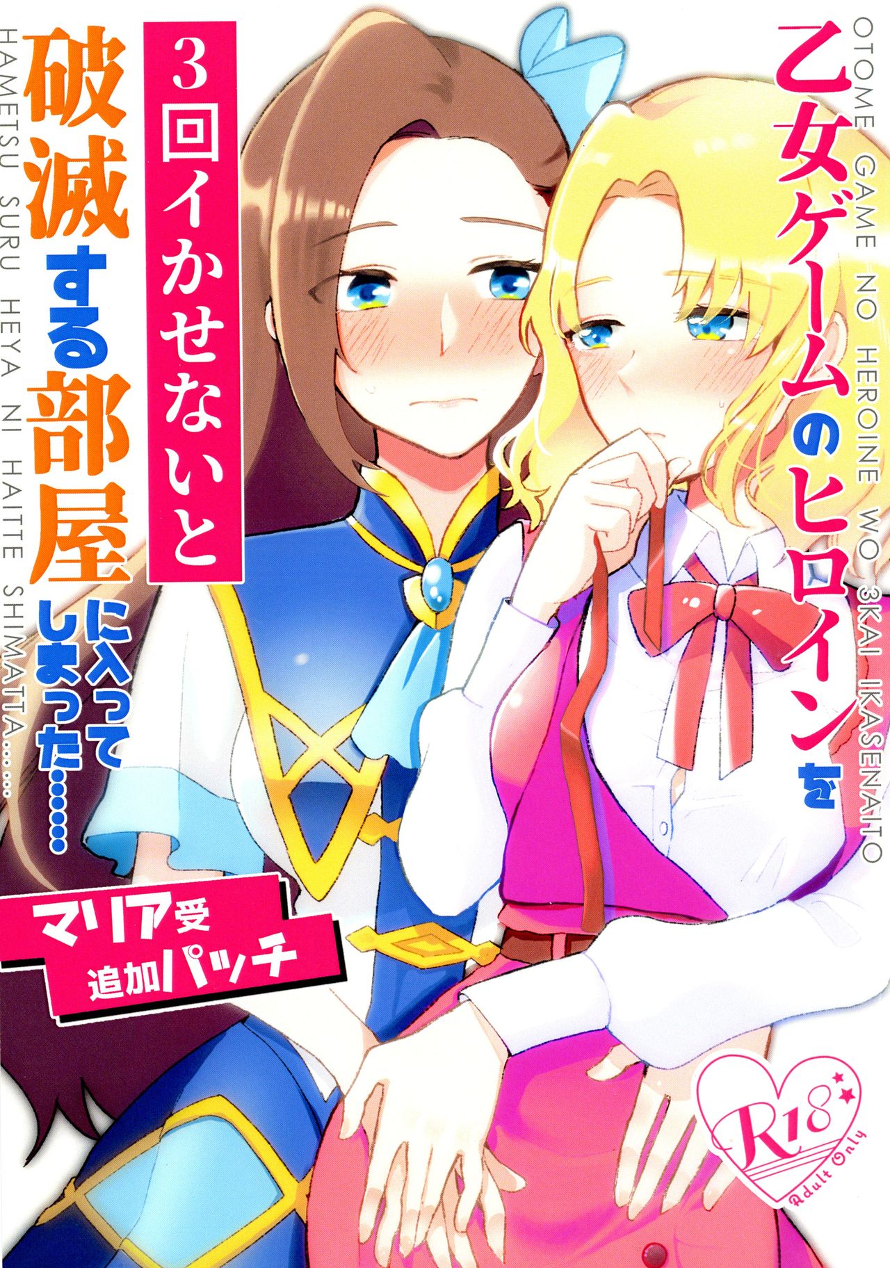 Otome Game no Heroine o San-kai Ikasenai to Hametsu suru Heya ni Haitte Shimatta Maria Uke Tsuika Patchi cover