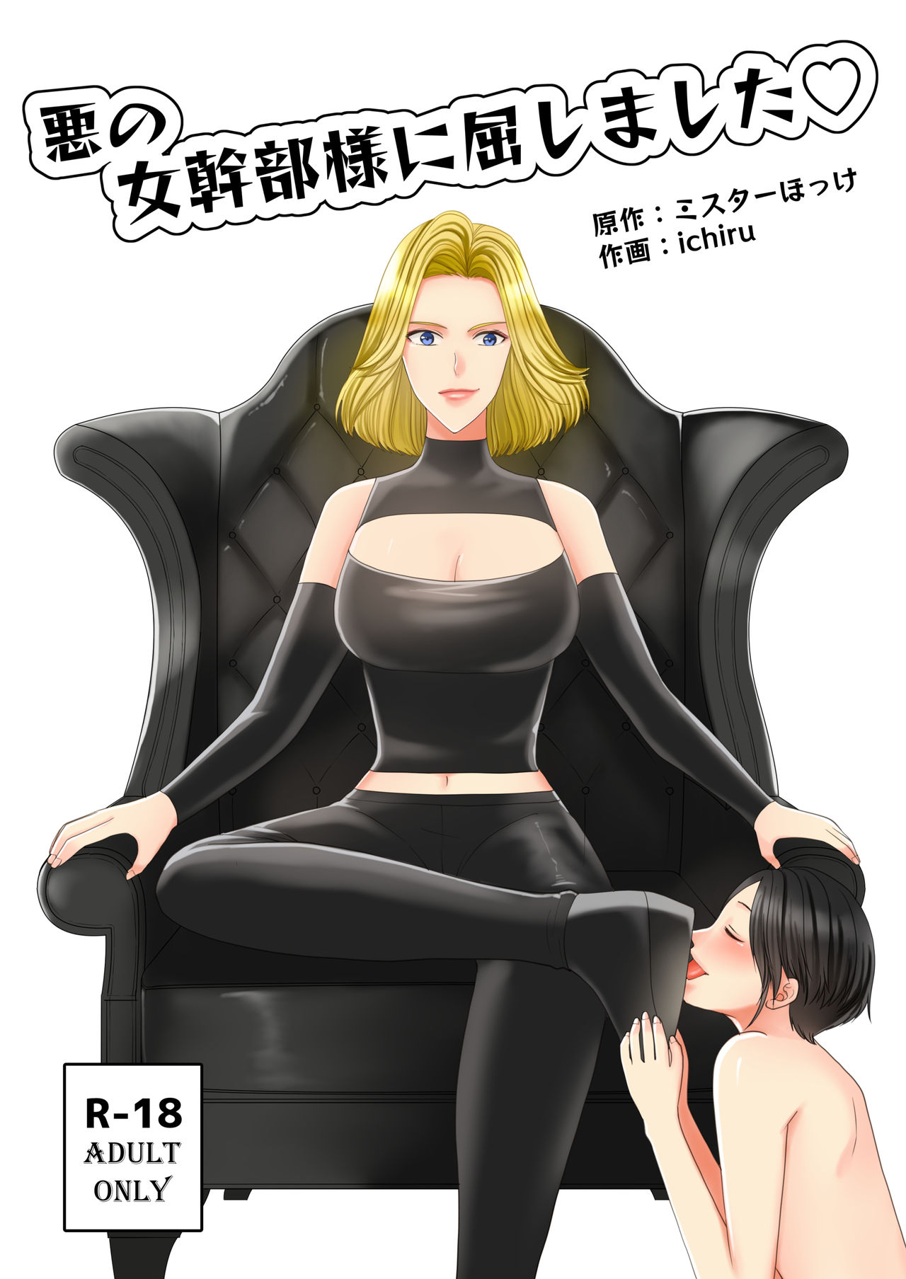Aku no Onna Kanbu-sama ni Kusshimashita cover
