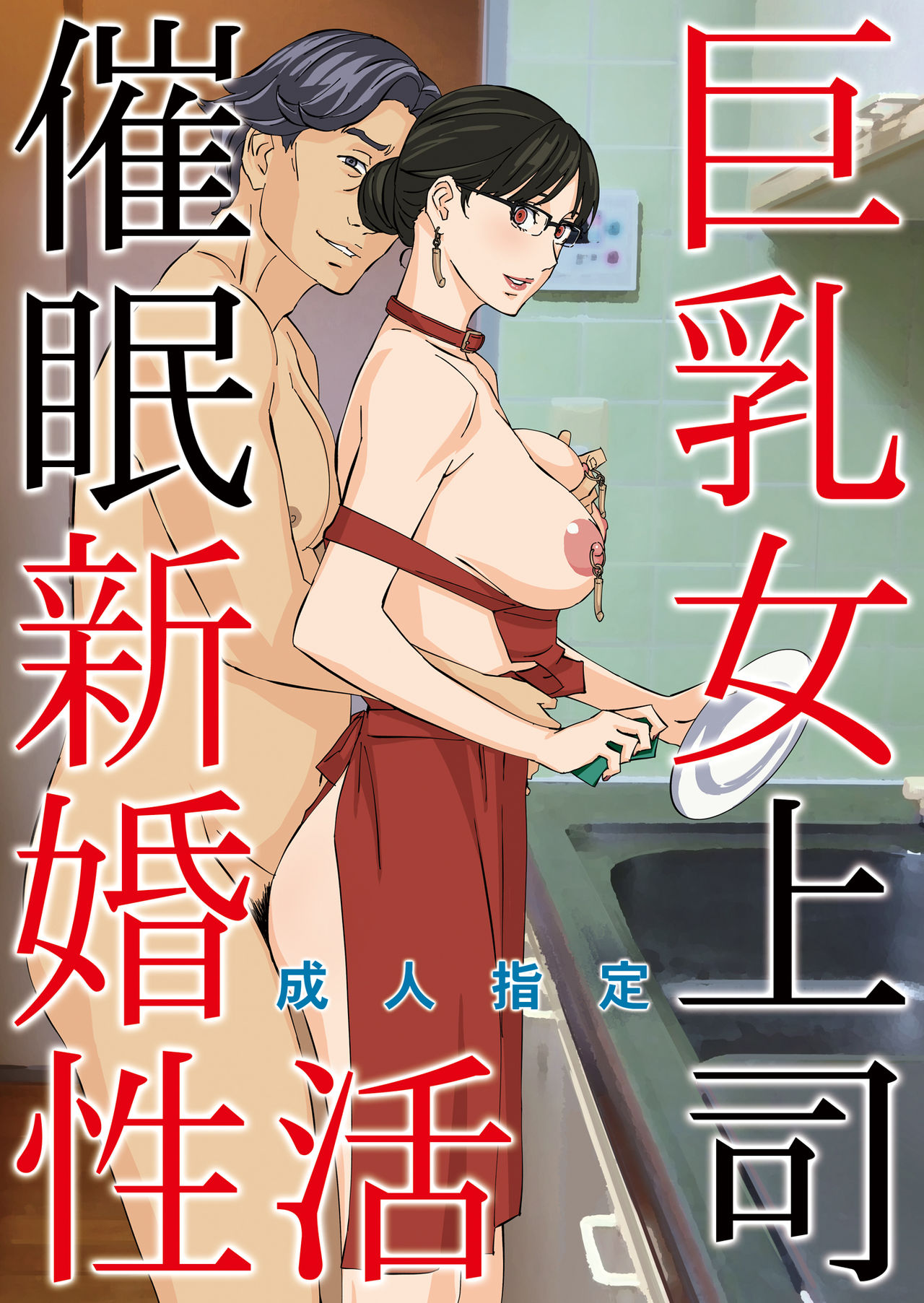 Kyonyuu Onna Joushi Saimin Shinkon Seikatsu cover