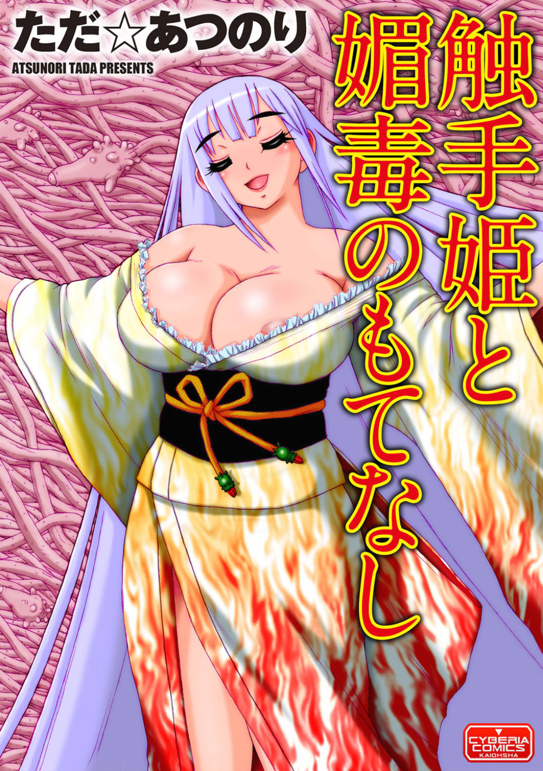 The Tentacle Princess and Love Poison Hospitality cover