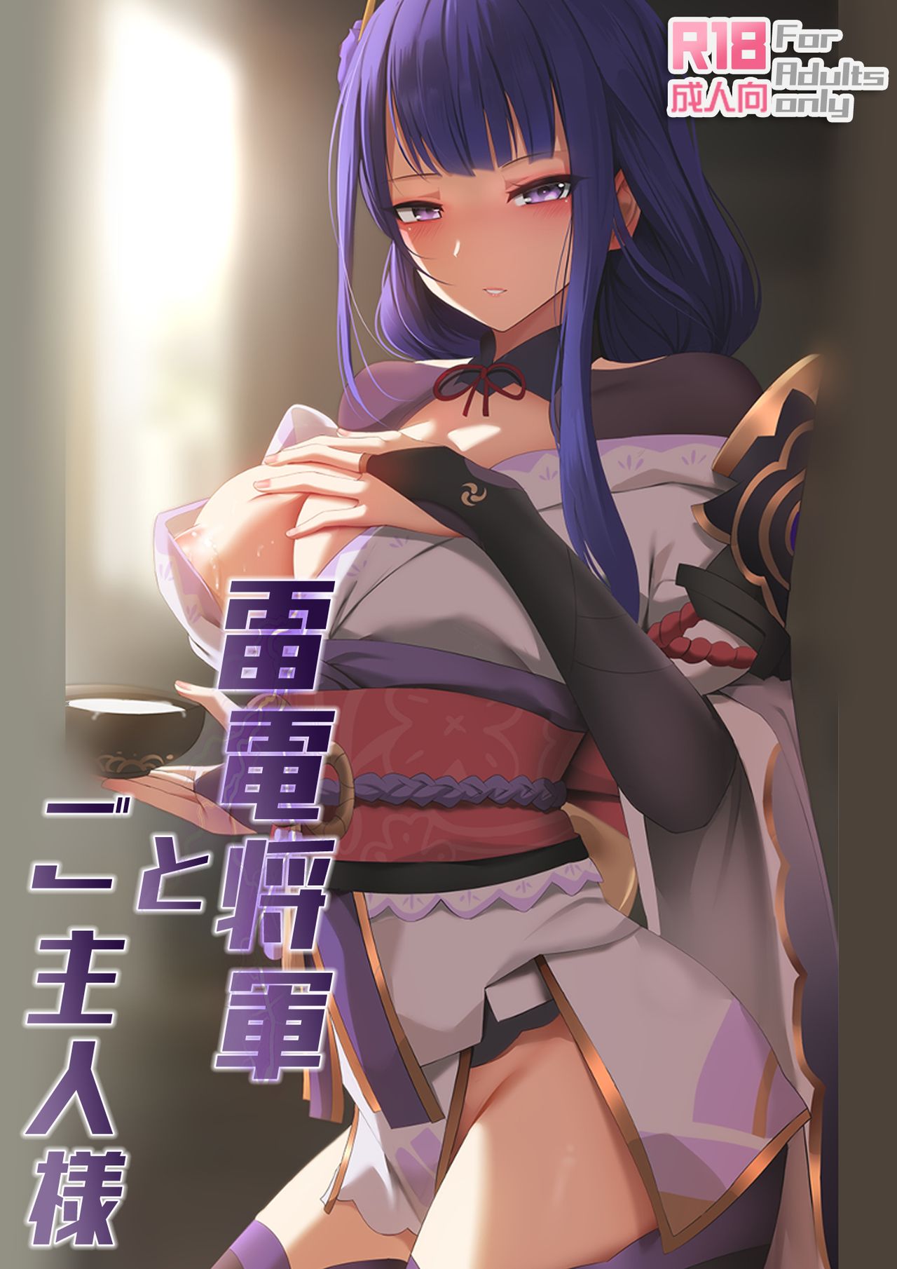 Raiden Shogun and her Master cover