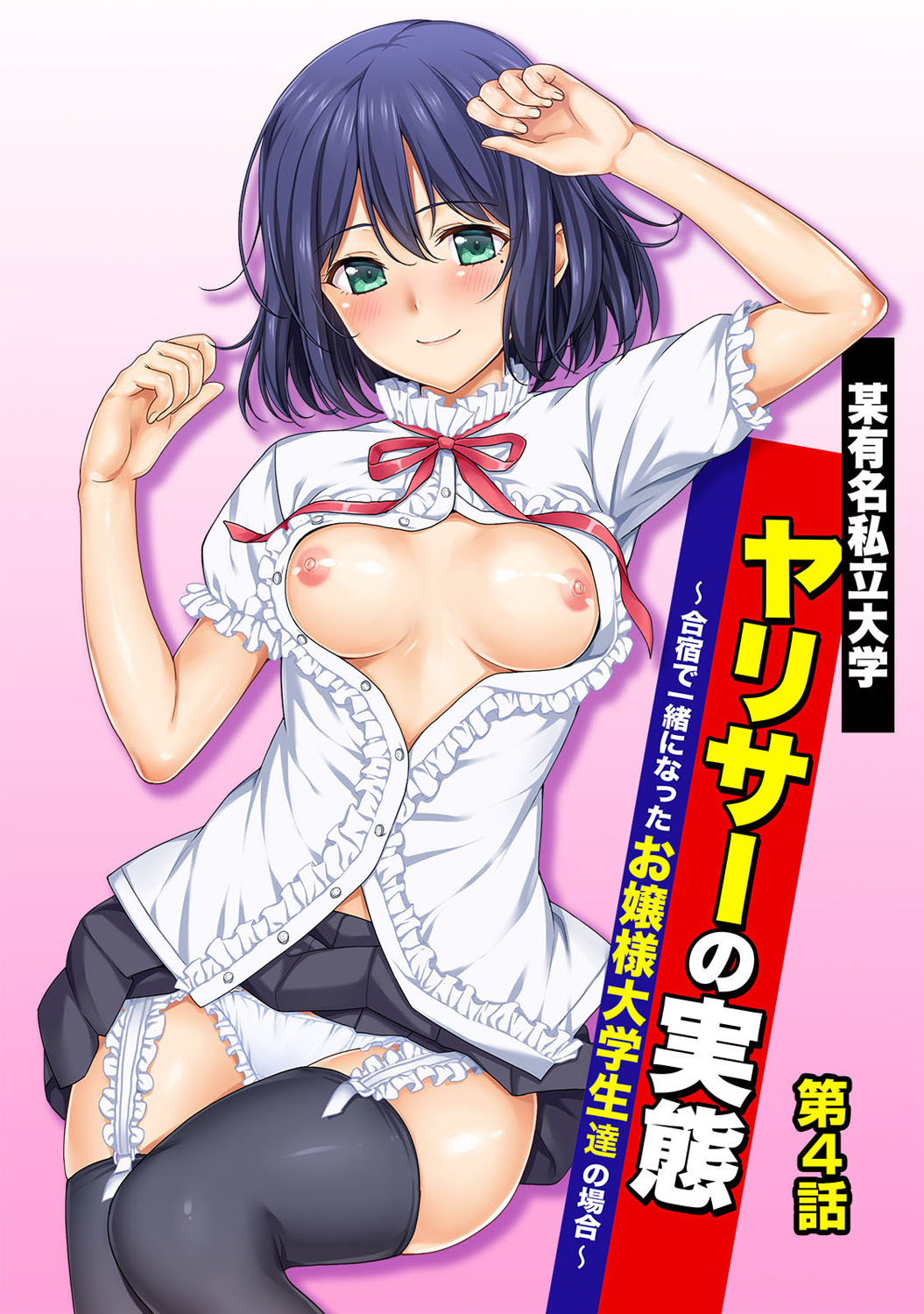 Bou Yuumei Shiritsu Daigaku YariCir no Jittai ~Gasshuku de Issho ni Natta Ojou-sama Daigakusei-tachi no Baai~ Ch. 4 cover