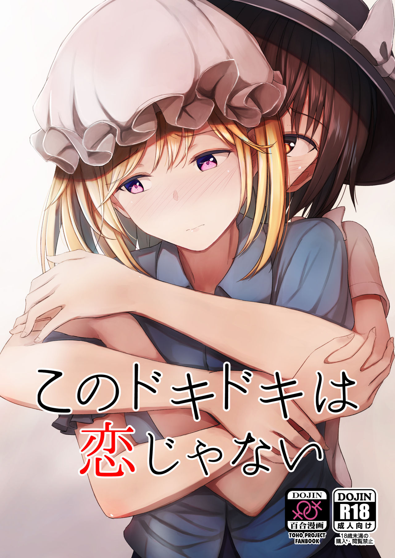 Kono Dokidoki wa Koi ja Nai cover
