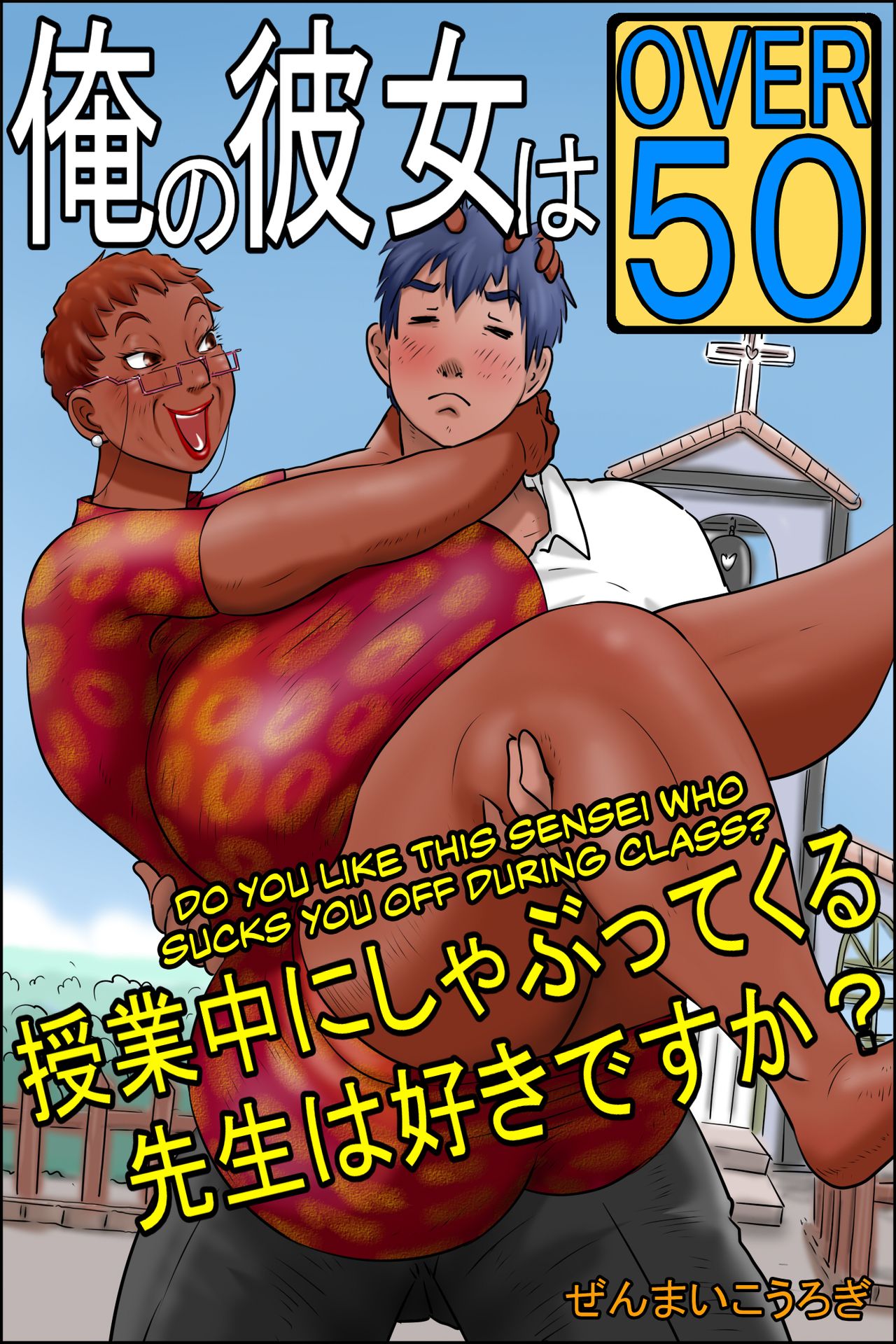 My Girlfriend is Over Fifty Part 2 -Do You Like Sensei When She Sucks You Off During Class? cover