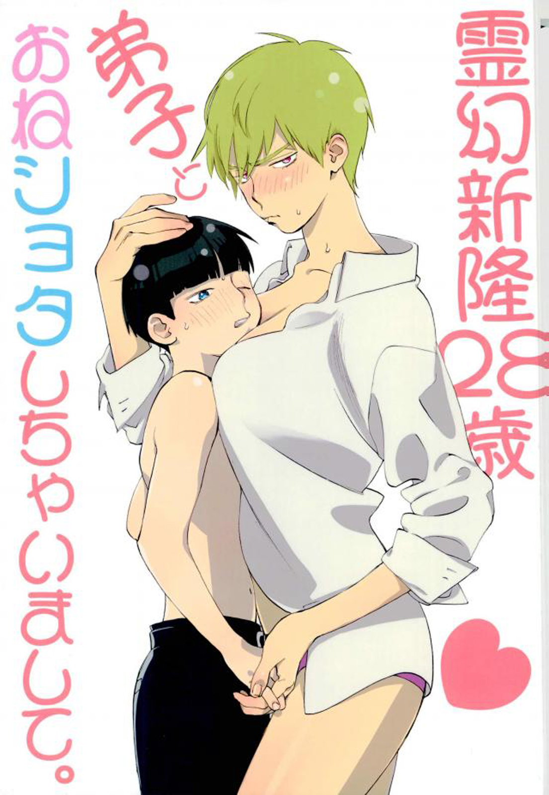 Reigen Arataka 28-sai, Deshi to OneShota Shichaimashite. cover
