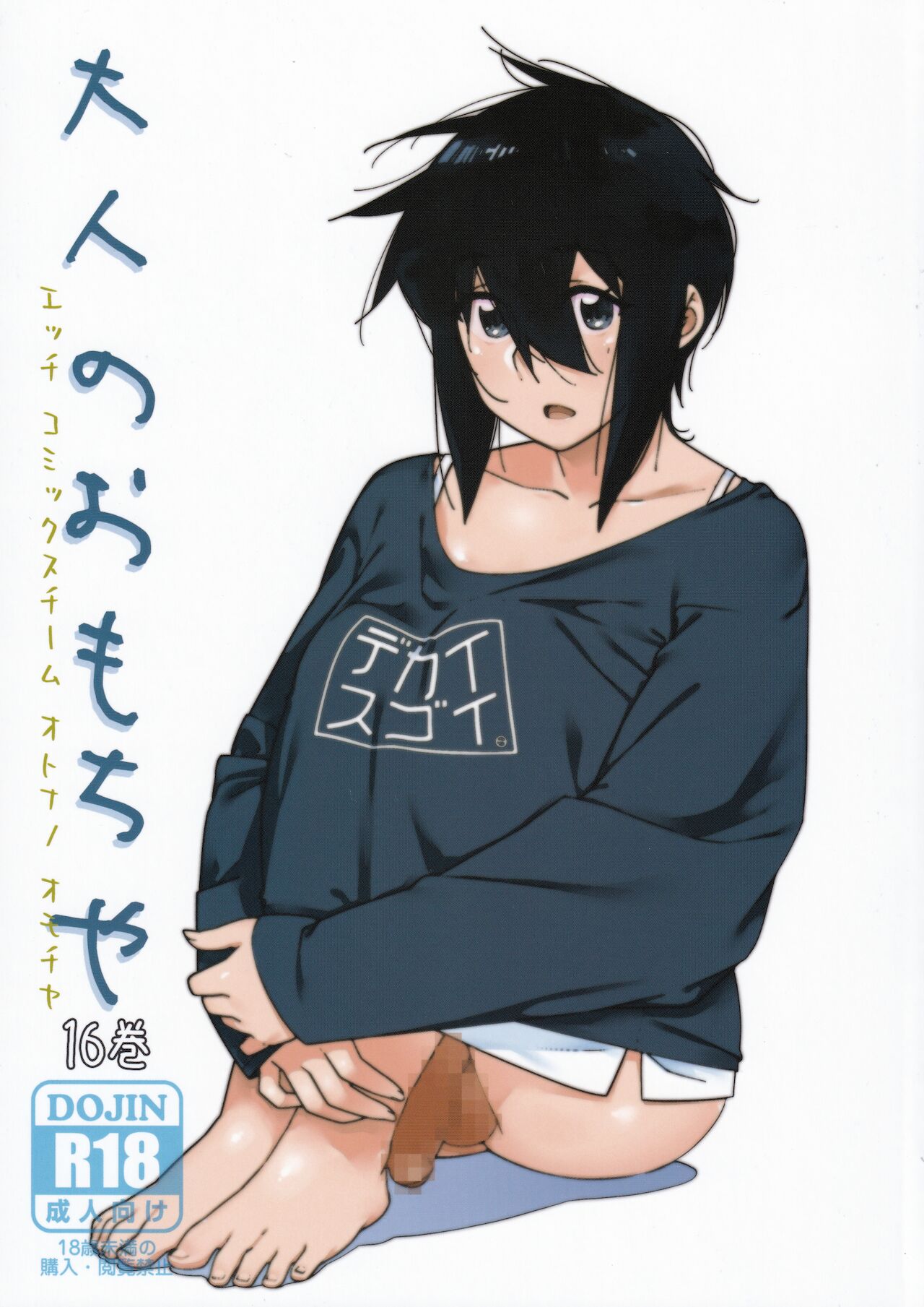 Otonano Omochiya Vol. 16 cover