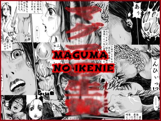Maguma no Ikenie cover