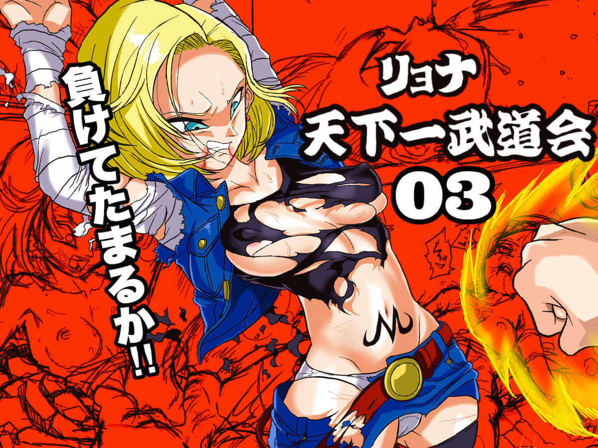 Ryona Budokai 3 - Android 18 vs Trunks cover