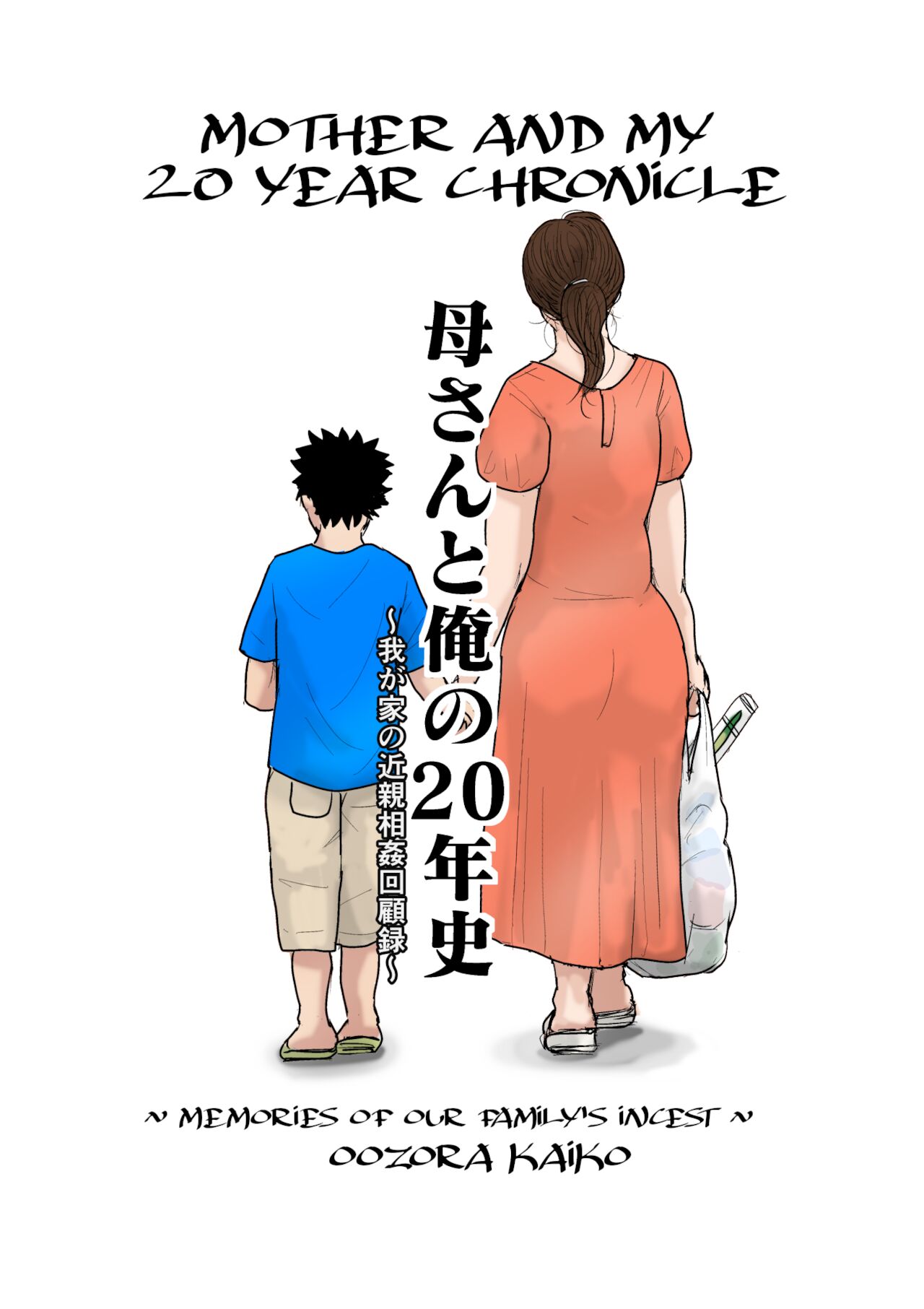 Kaa-san to Ore no 20-nenshi ~Waga Ie no Kinshin Soukan Kaikoroku cover