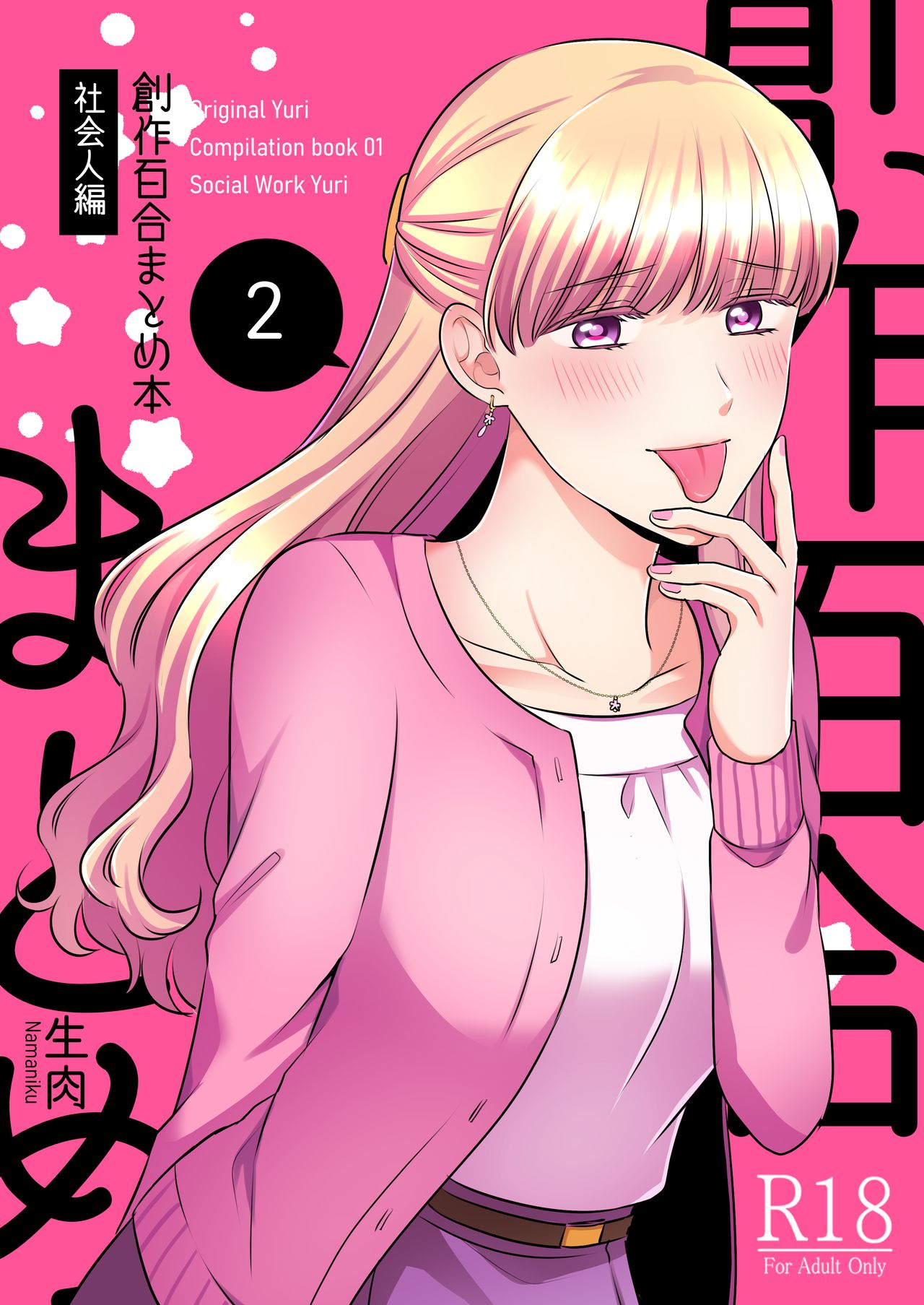 Sousaku Yuri Matome Hon 2 cover