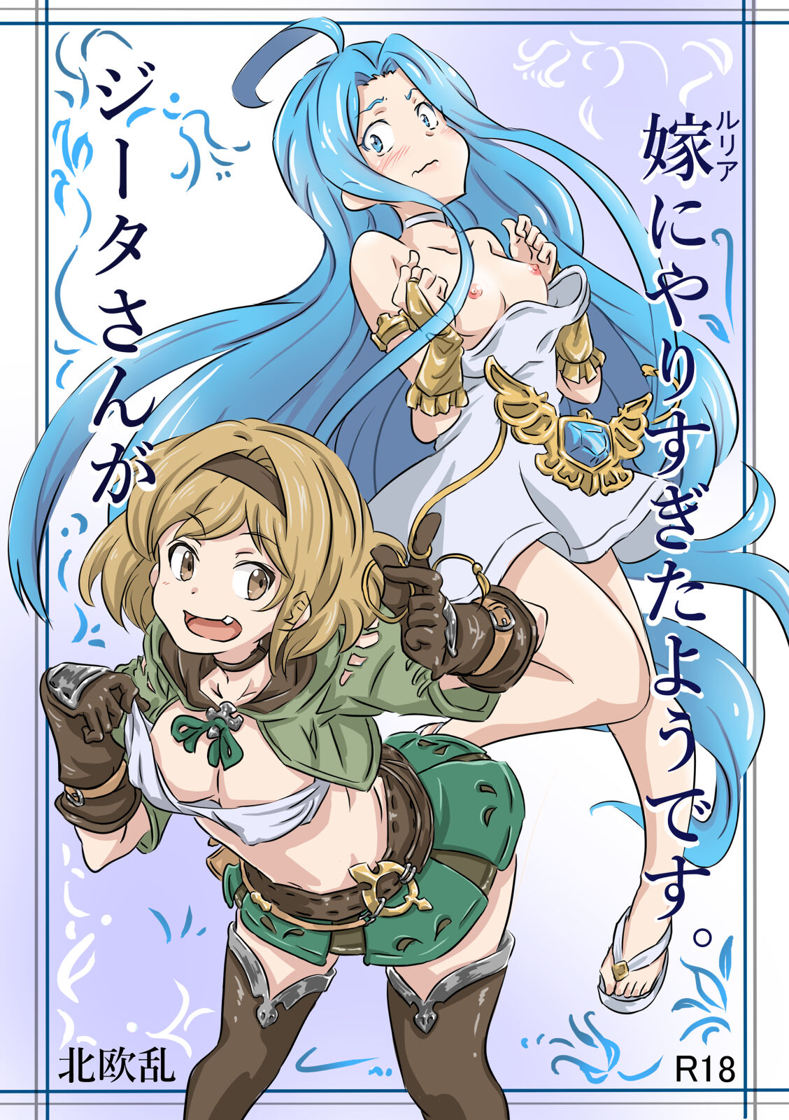 Djeeta Went Too Far With Her Wife cover