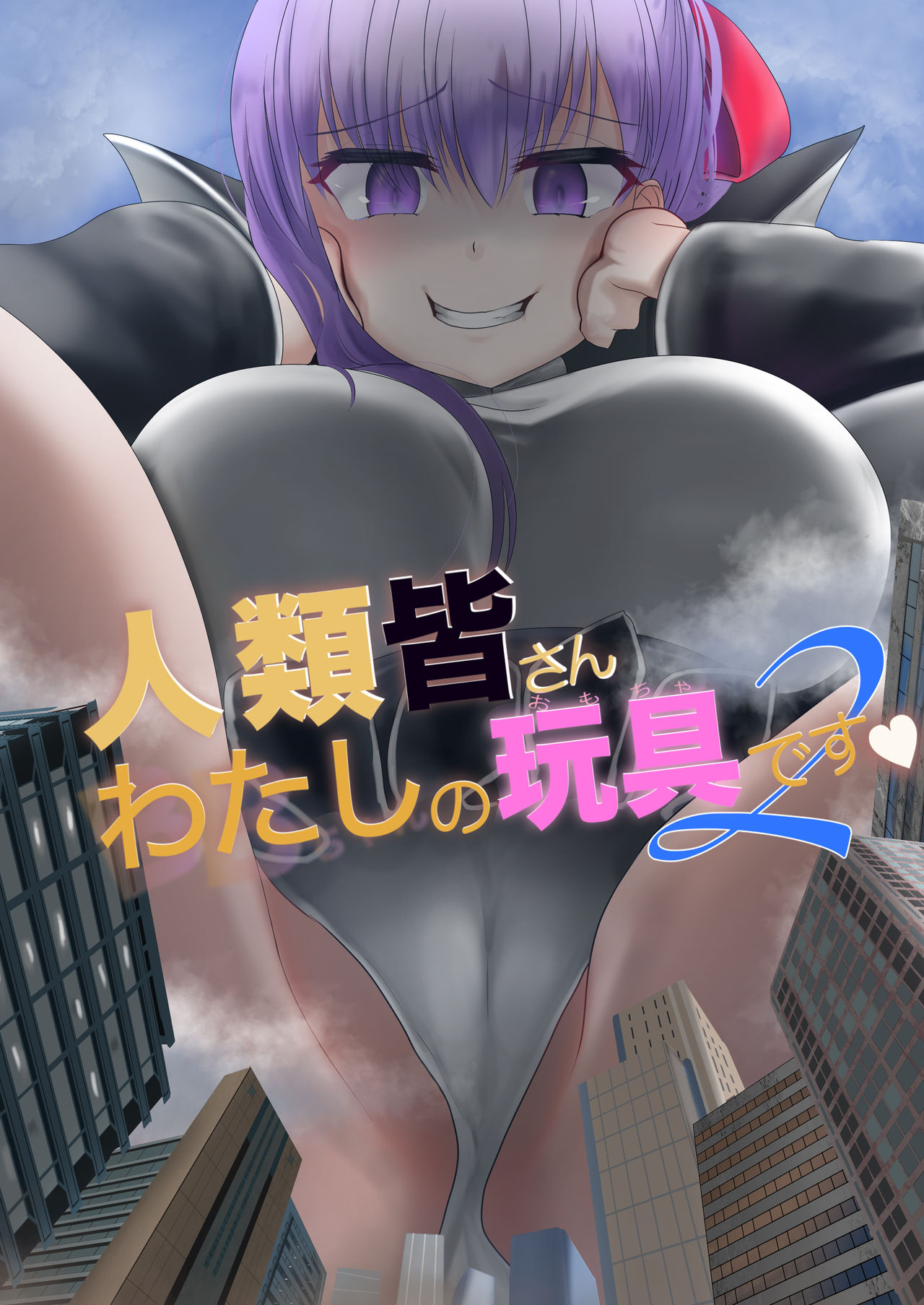 Jinrui Mina-san Watashi no Omocha desu 2 cover