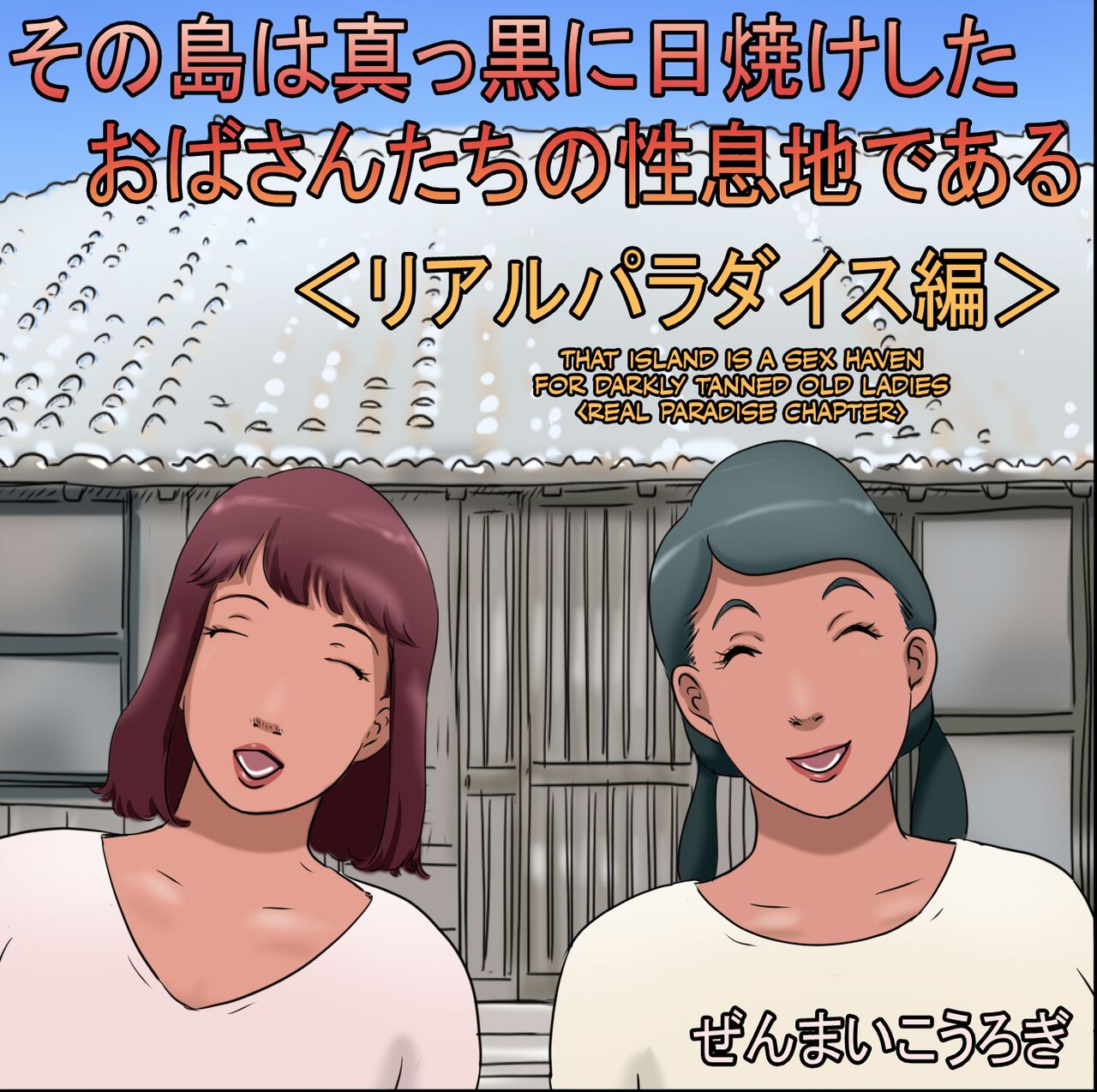 That Island Is A Sex Haven For Darkly Tanned Old Ladies <Real paradise chapter> <Real Paradise Chapter> <Real Paradise Hen> cover