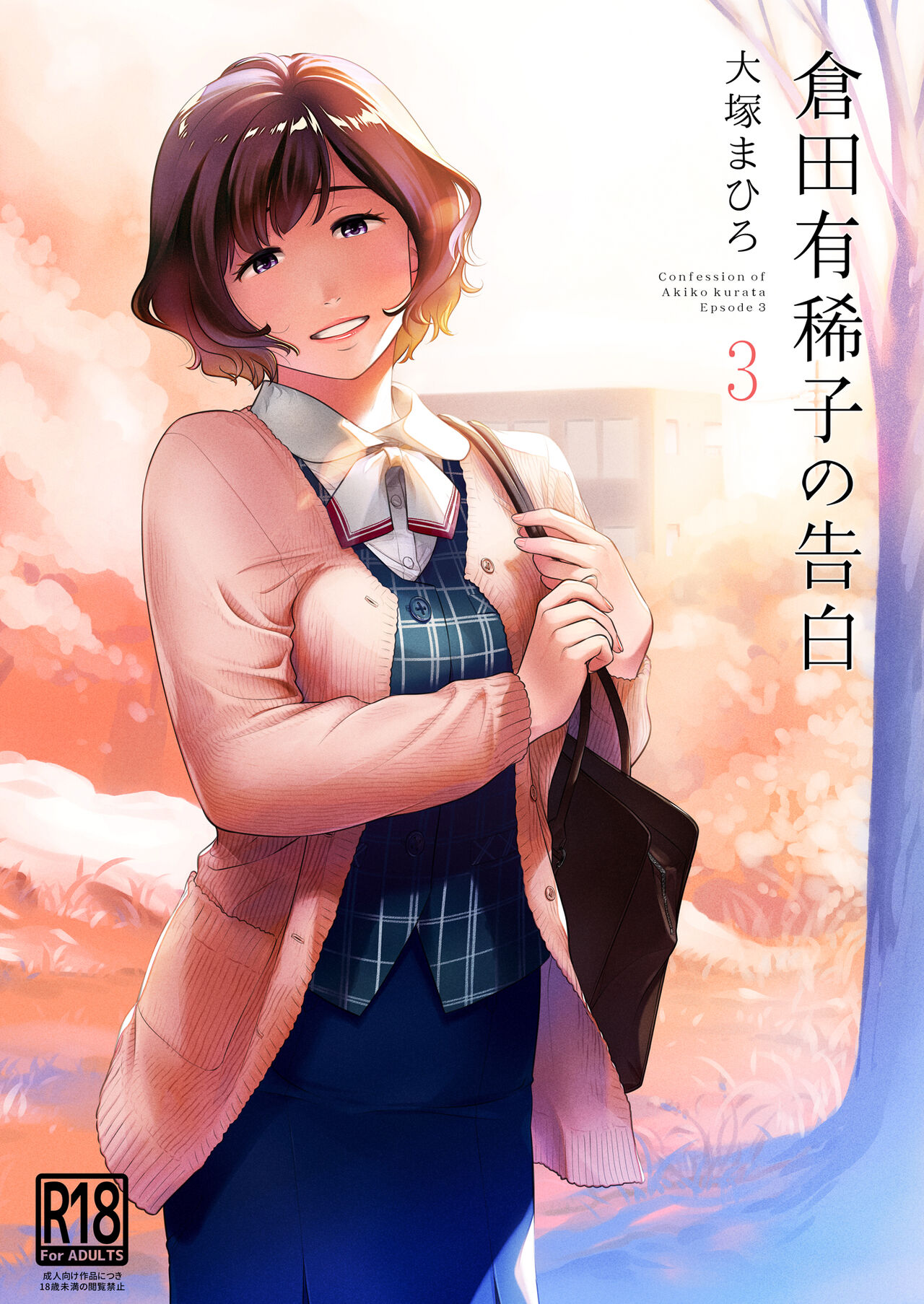 Kurata Akiko no Kokuhaku 3 - Confession of Akiko kurata Epsode 3 cover