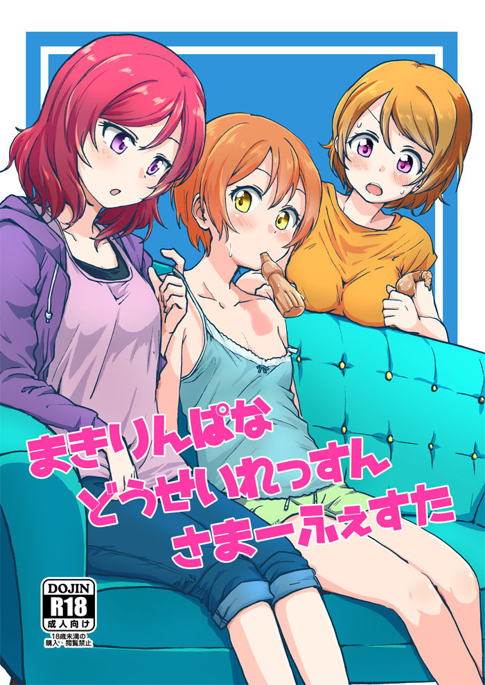 MakiRinPana Dousei Lesson Summer Festa cover
