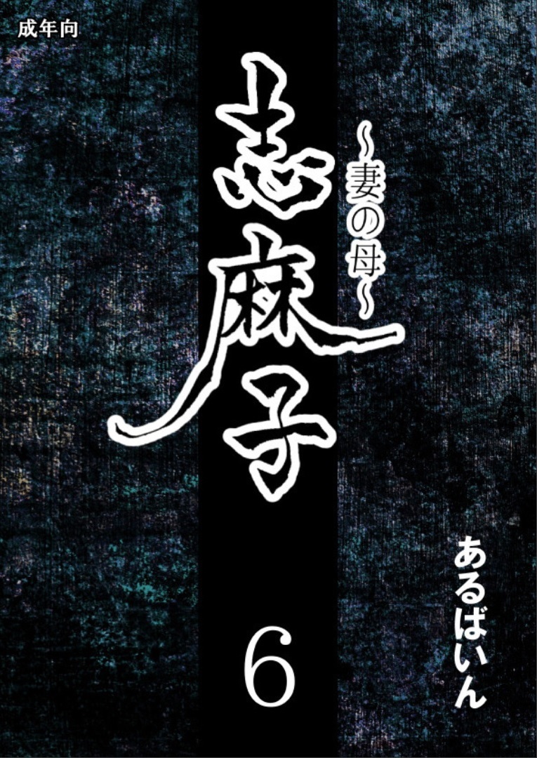 Shimako ~Mother of Wife~ 6 cover