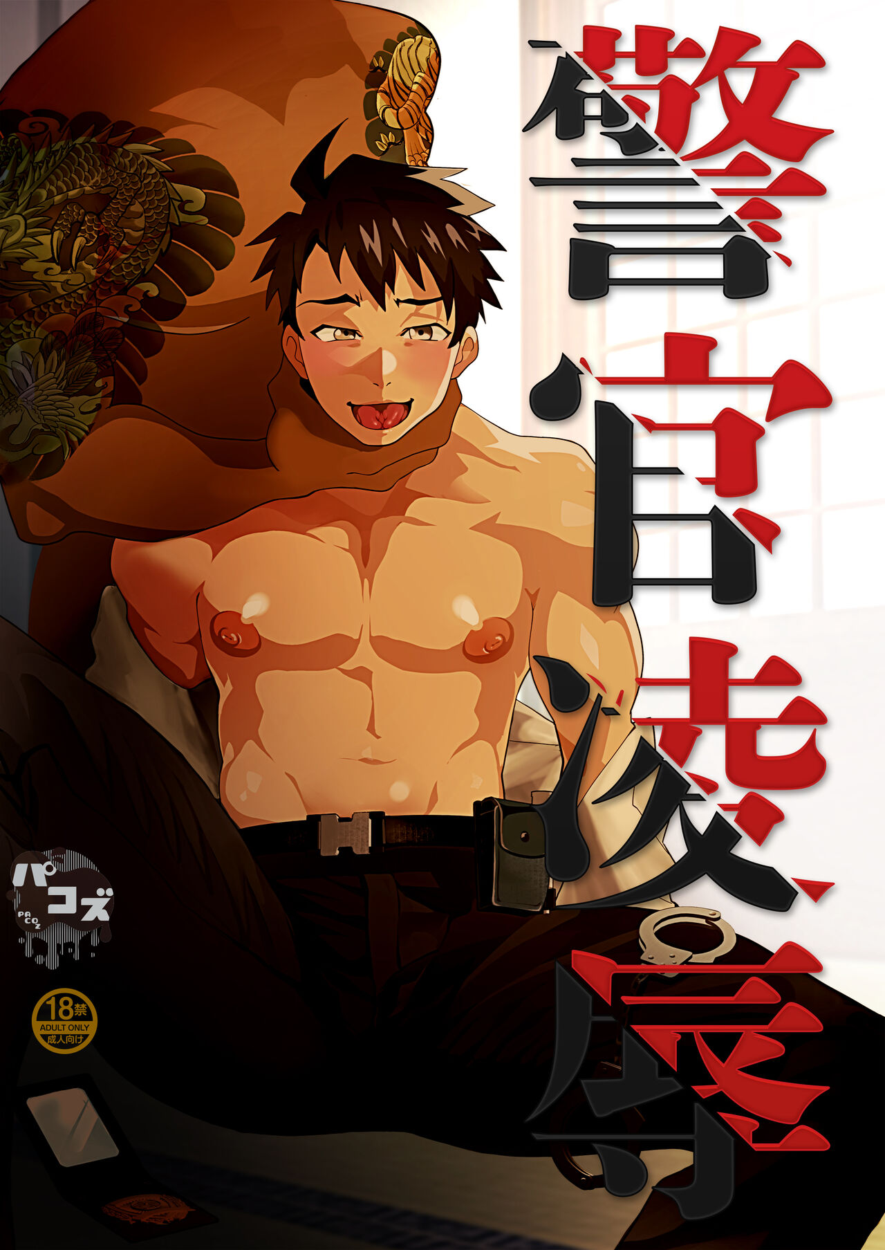 Rape of a Police Officer cover