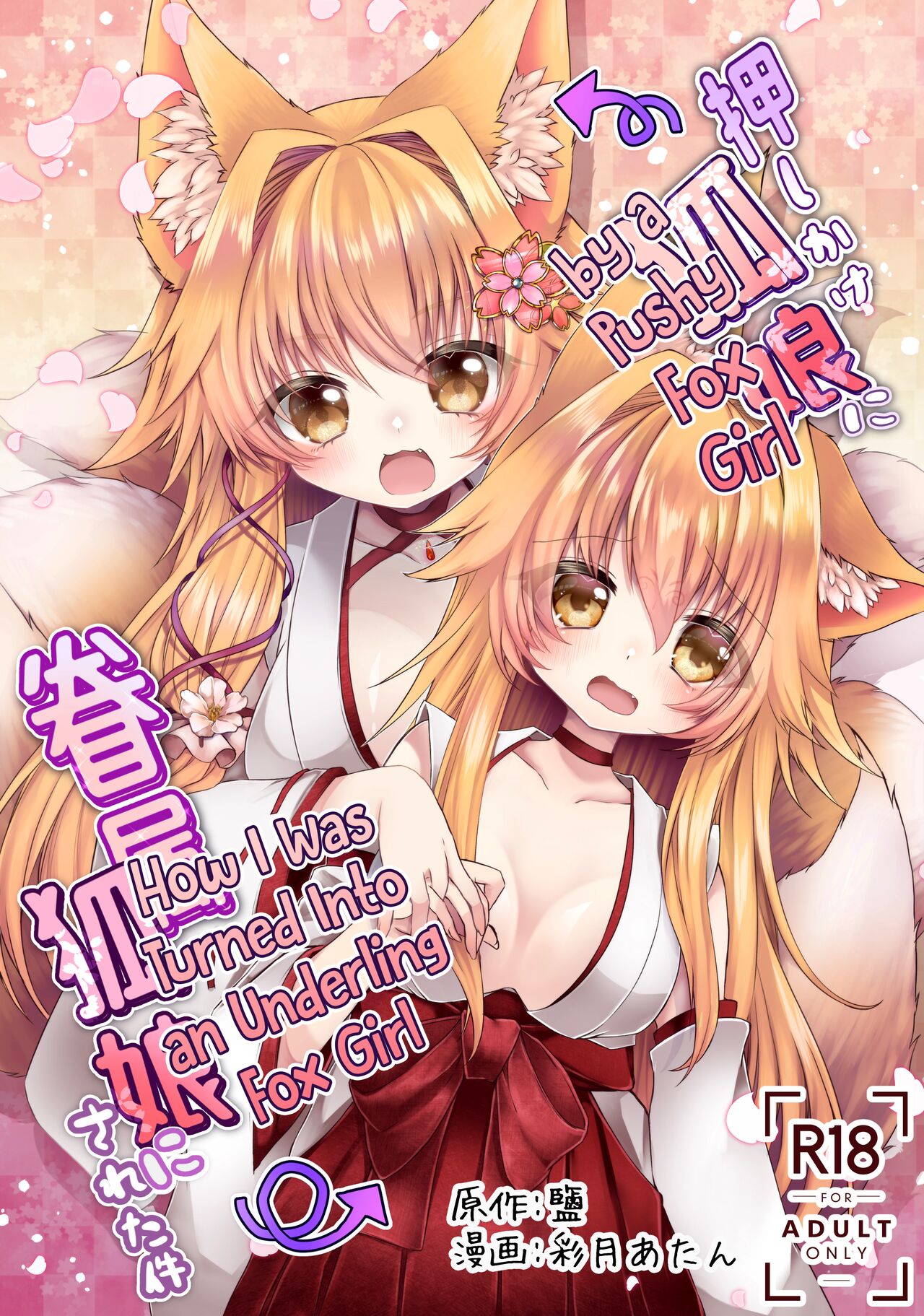 How I Was Turned Into an Underling Fox Girl by a Pushy Fox Girl cover