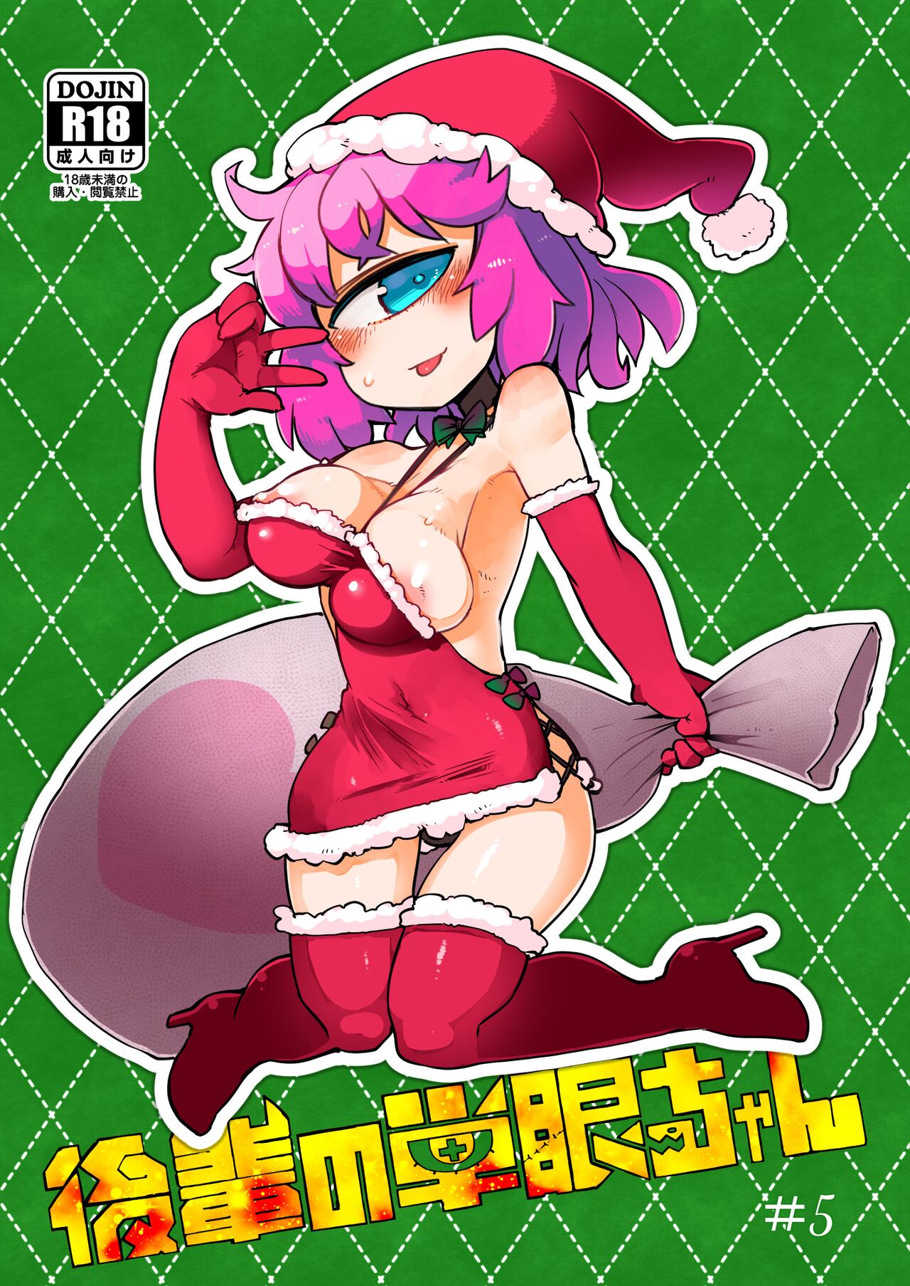 Kouhai-chan the Mono-Eye Girl #5 cover
