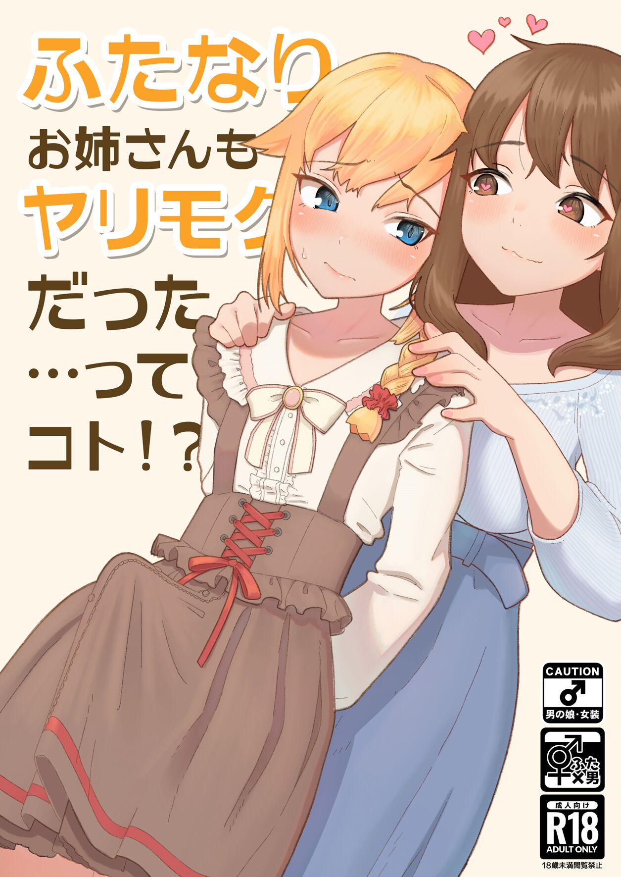 Futanari Onee-san mo Yarimokudatta… tte koto!? cover