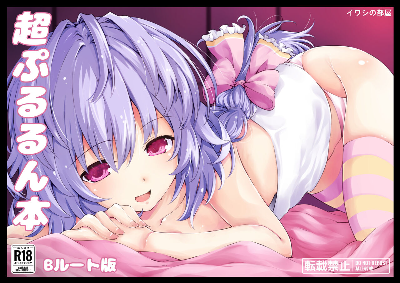 Chō Pururun Hon ~B Route Han~ cover