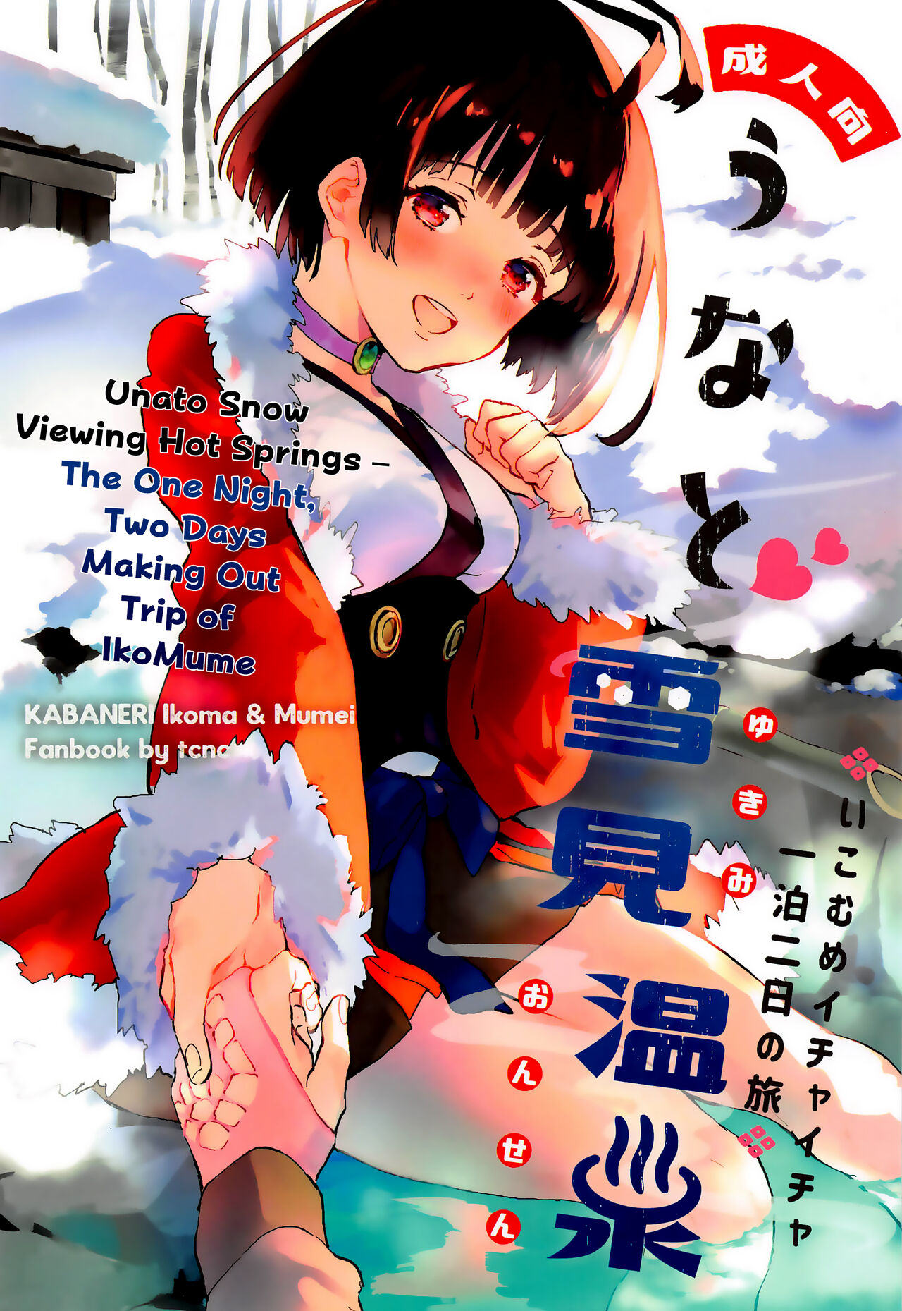 Unato Snow Viewing Hot Springs – The One Night, Two Days Making Out Trip of IkoMume cover