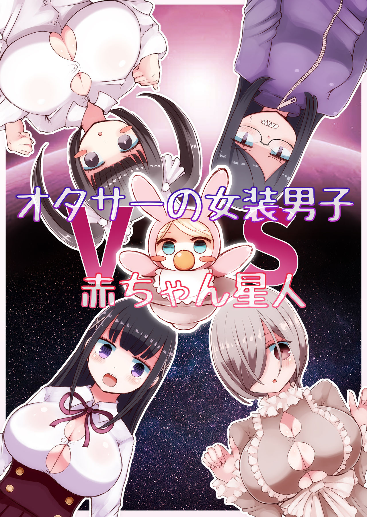 Crossdressing Otaku vs Baby Alien cover