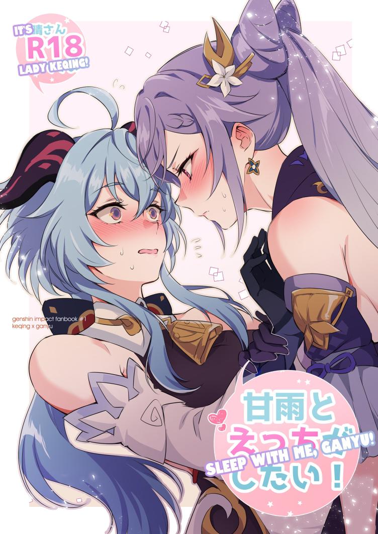 Ganyu to Ecchi ga Shitai! - Sleep with me, Ganyu cover