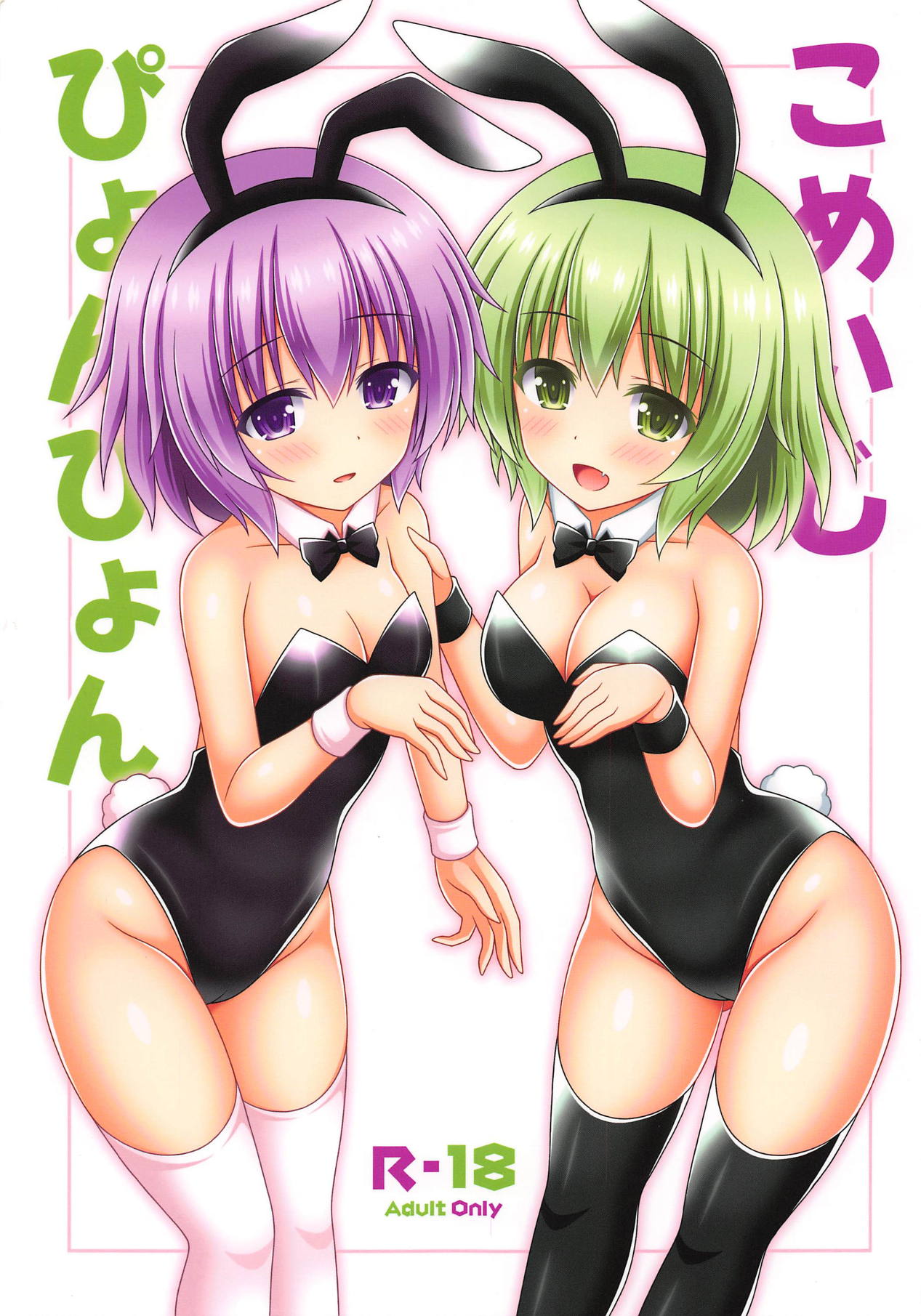 Komeiji Pyonpyon cover