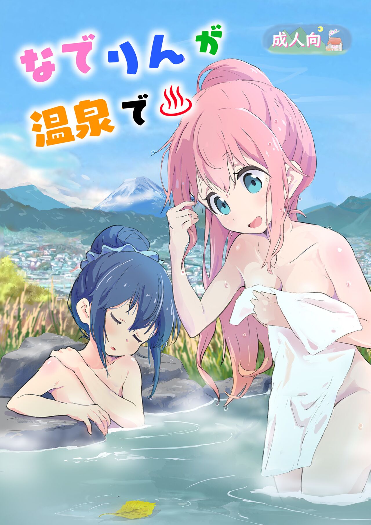 Nade Rin ga Onsen de cover