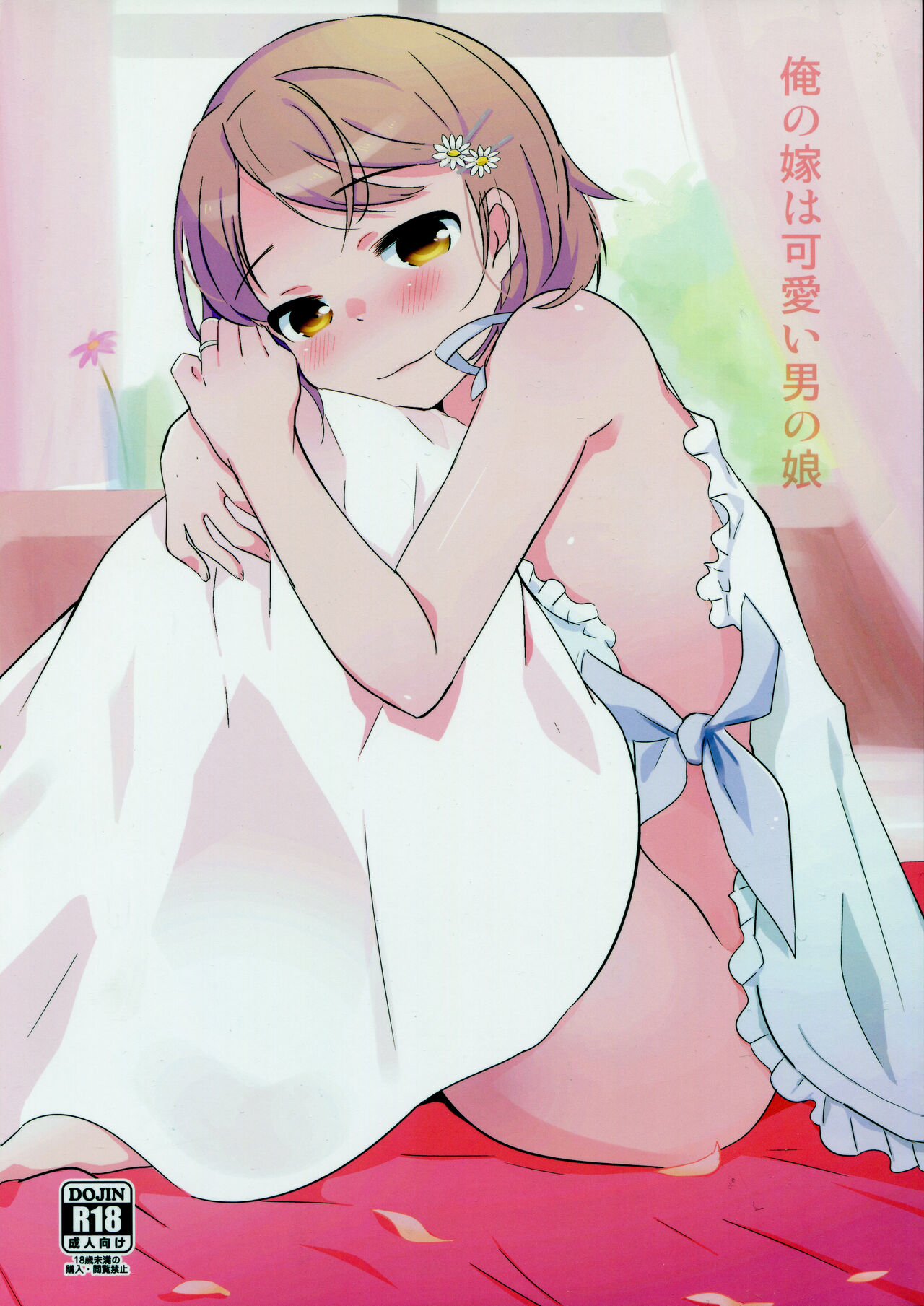 Ore no Yome wa Kawaii Otokonoko cover