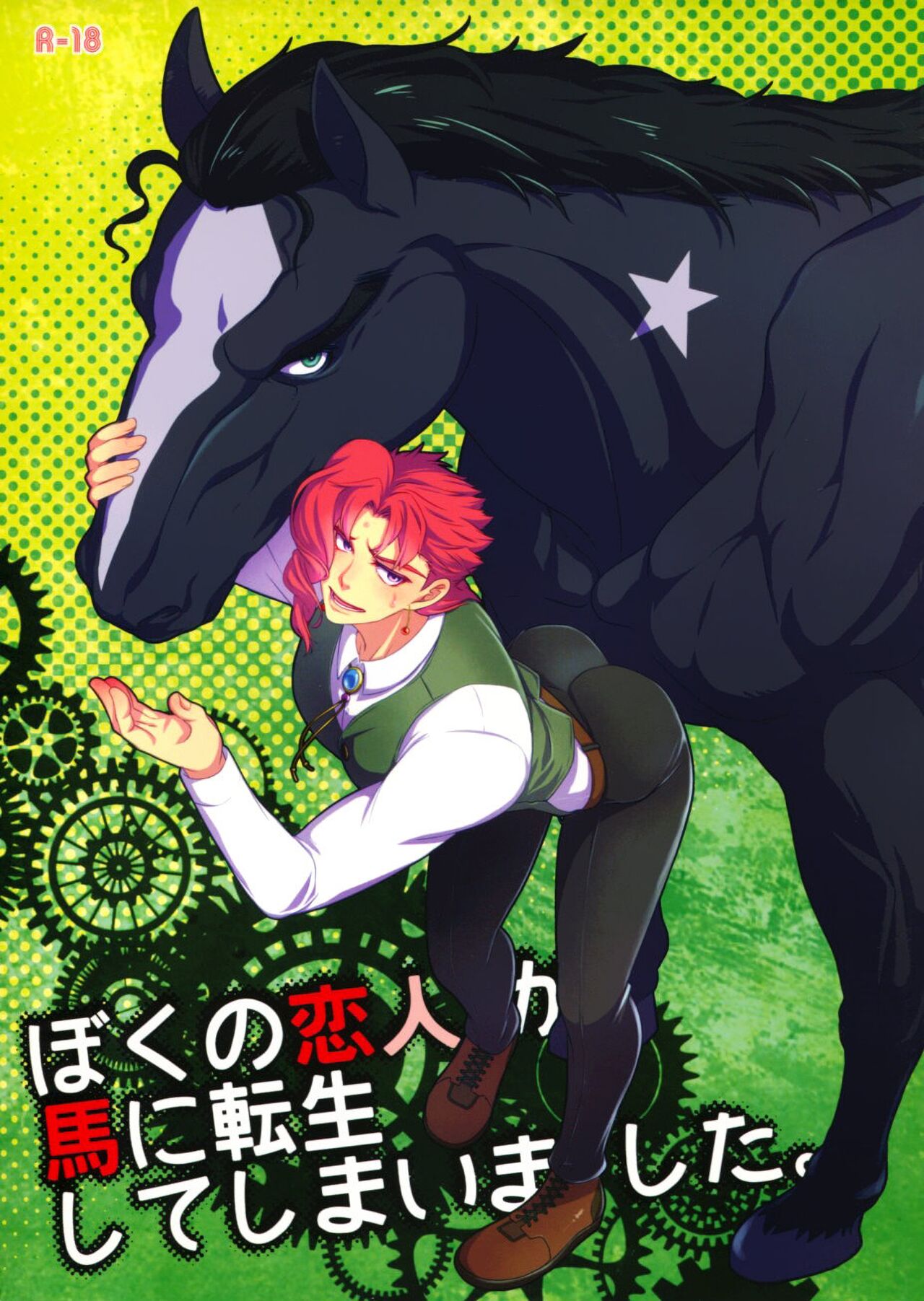 My Lover Reincarnated as a Horse. cover