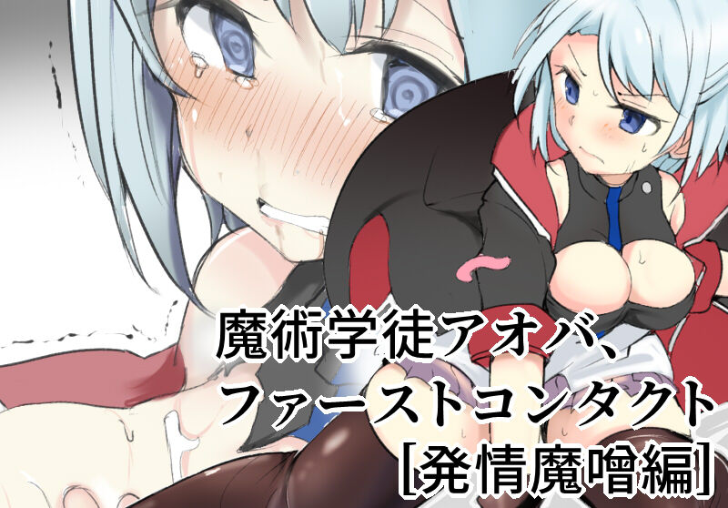 魔術学徒アオバ cover
