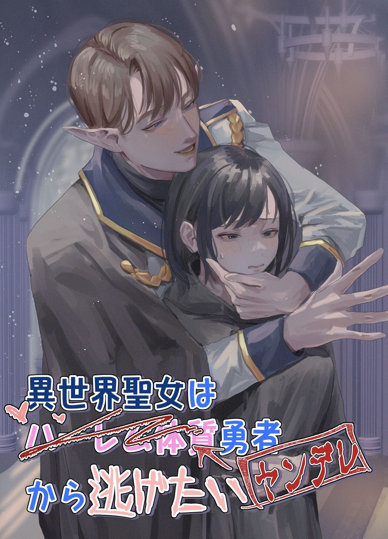 Isekai Saintess wants to Escape from the Harem-type Hero cover