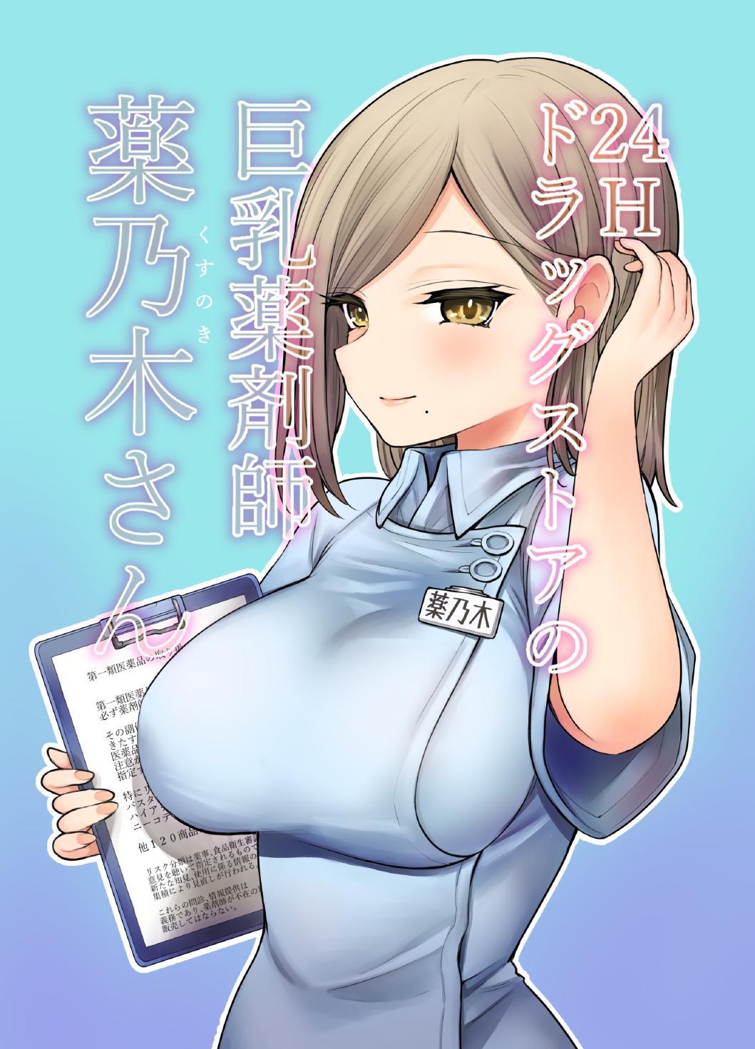 Busty 24 Hour Drug Store Pharmacist Kusunoki-san cover