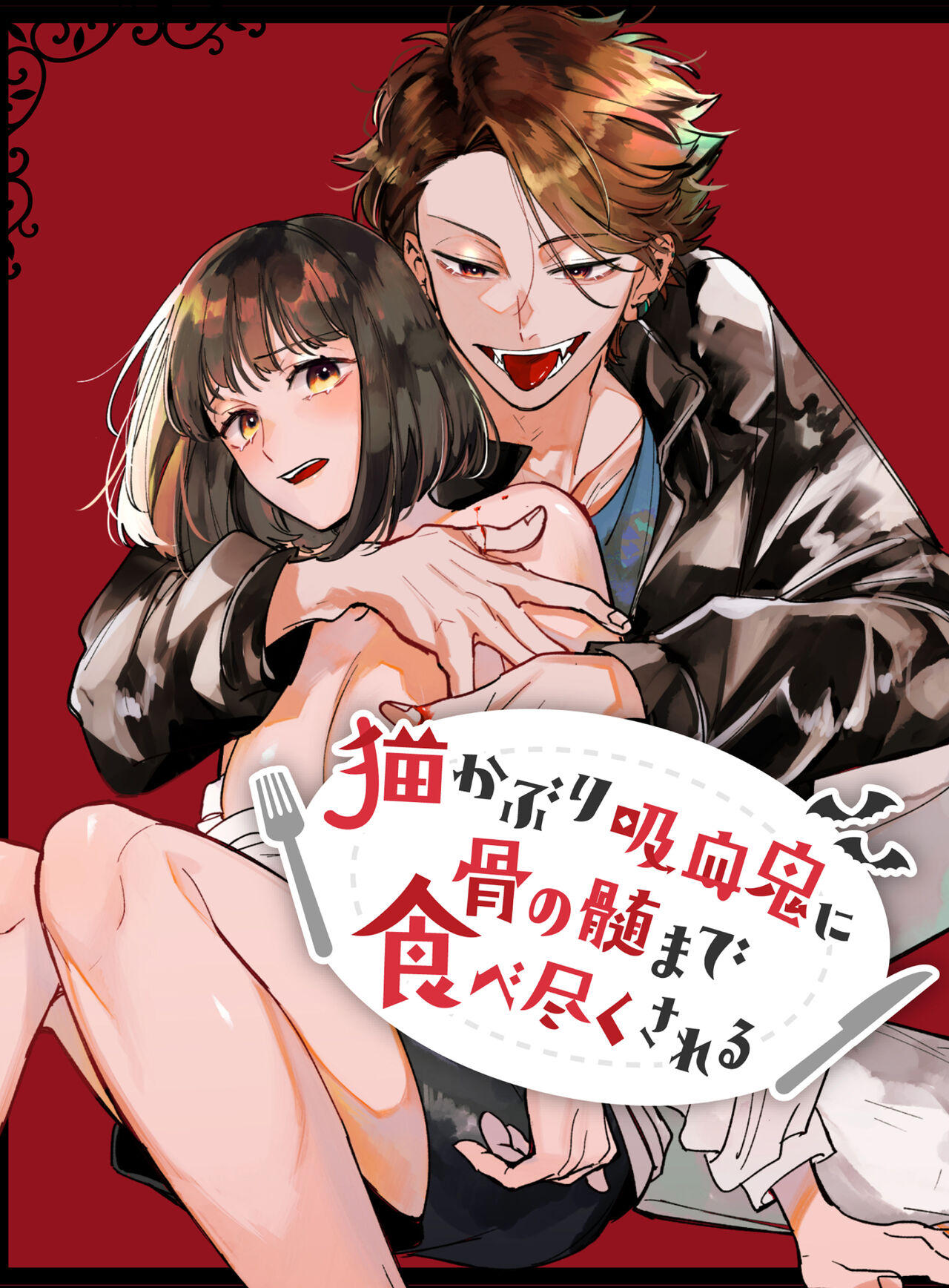 Nekokaburi Kyuuketsuki ni Honenozui made Tabetsuku sareru cover