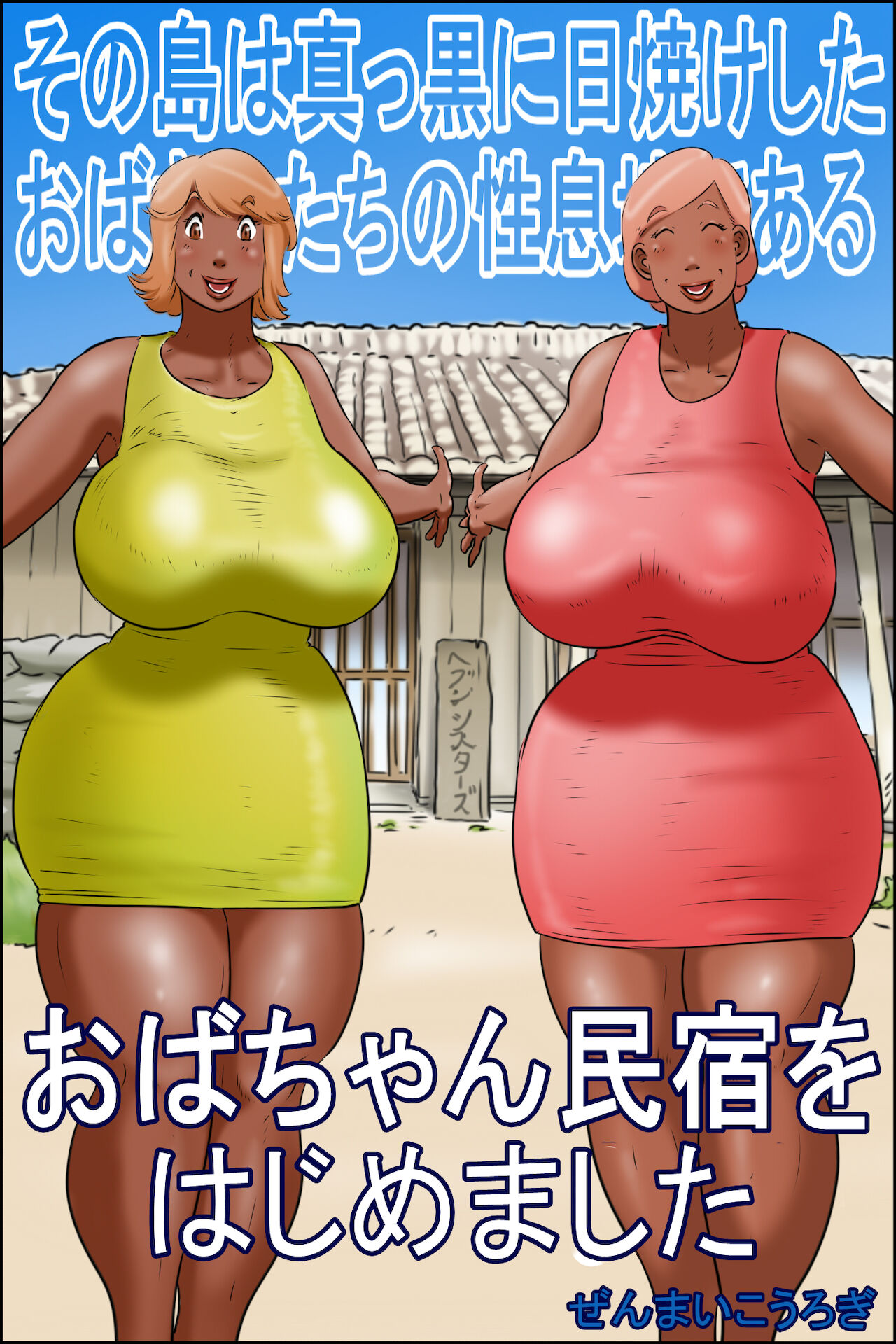 The island of Tanned Milfs-I started an auntie guesthouse cover