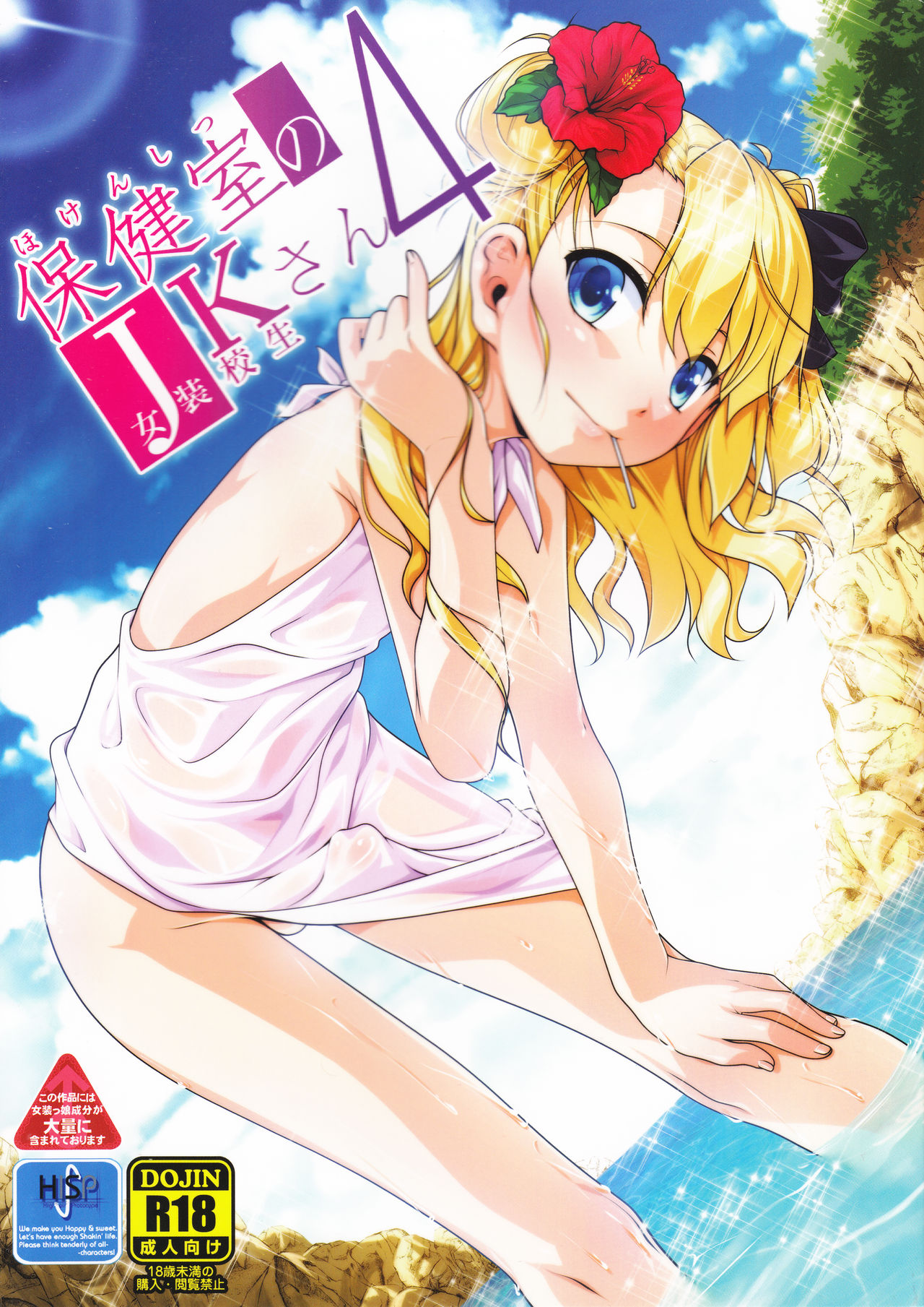 Hokenshitsu no JK-san 4 cover